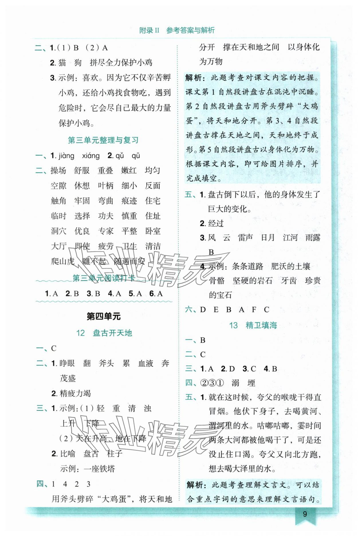 2025年黄冈小状元作业本四年级语文上册人教版重庆专版 参考答案第9页