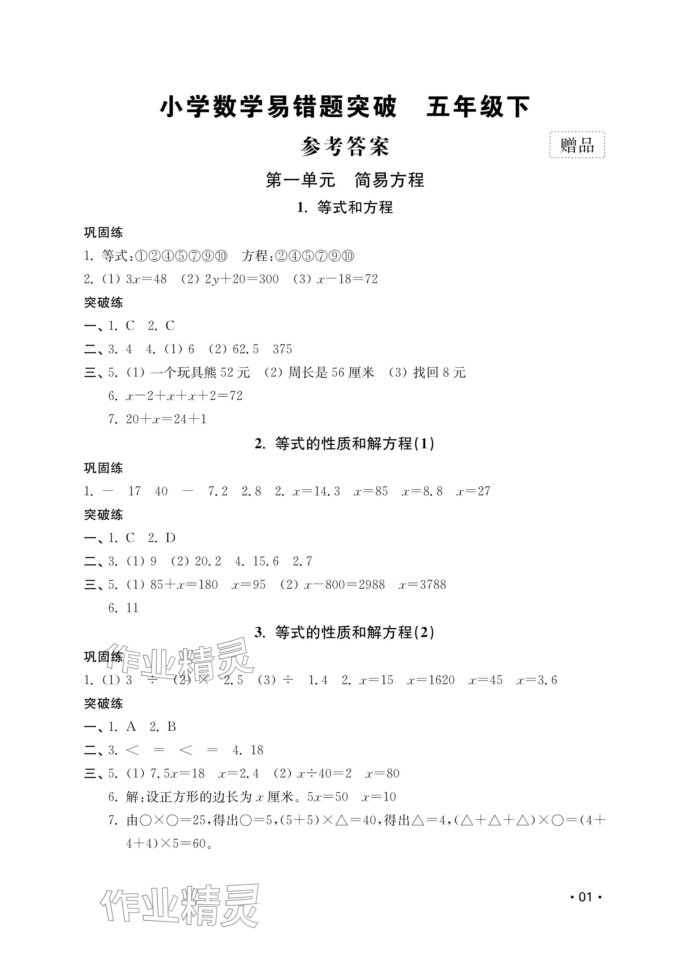 2025年易错题突破五年级数学下册苏教版 参考答案第1页