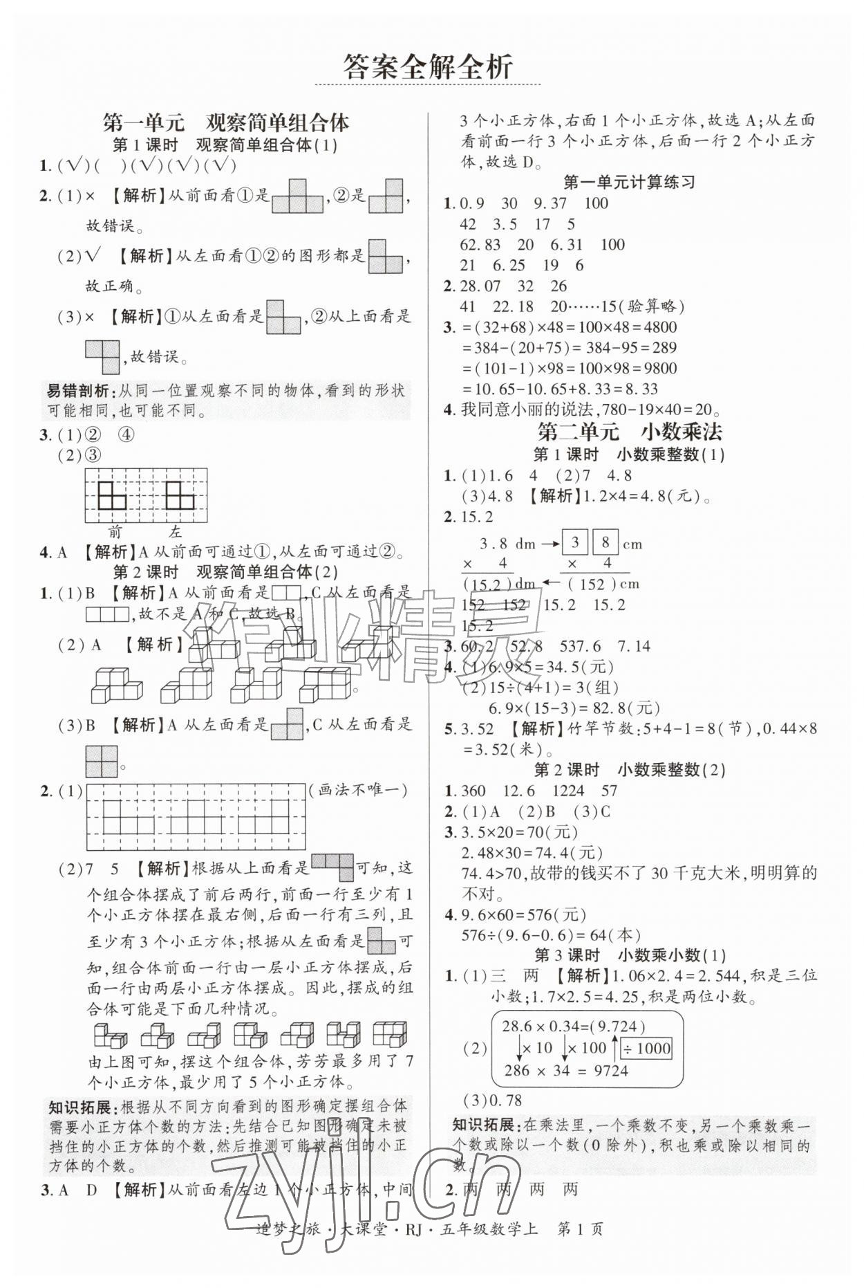2026年追梦之旅大课堂五年级数学上册人教版&nbsp;参考答案第1页