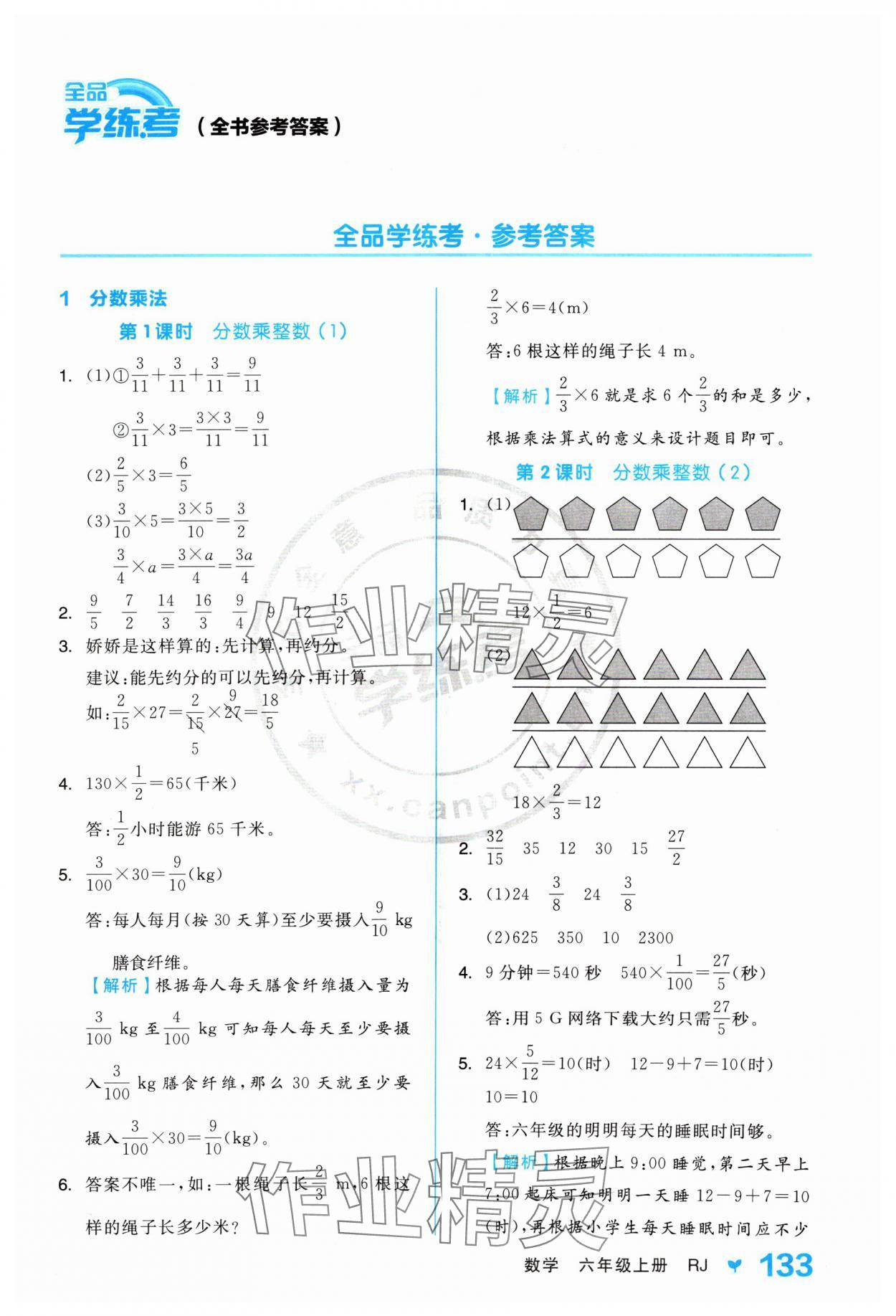 2024年全品學練考六年級數學上冊人教版 參考答案第1頁