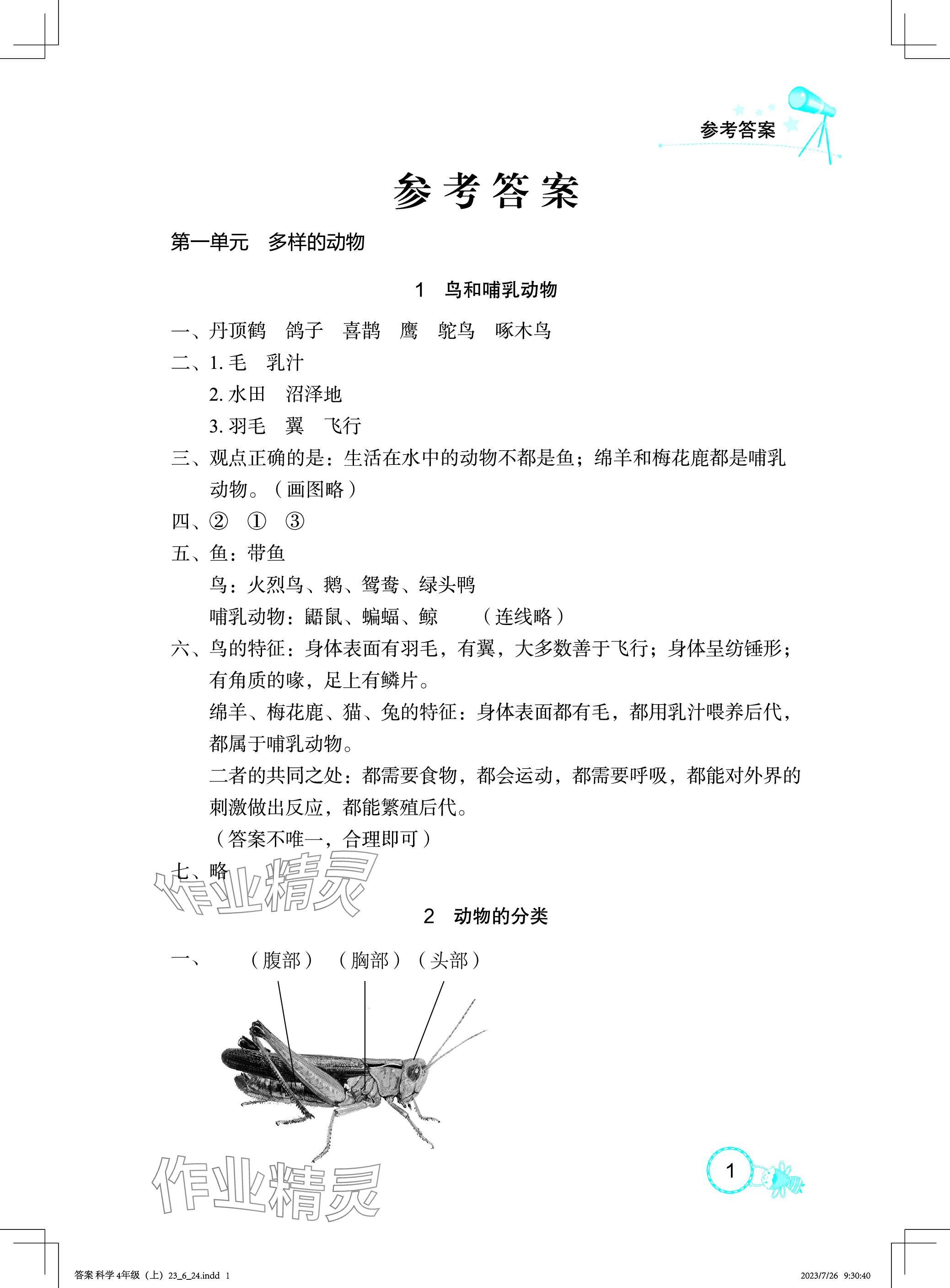 2023年長(zhǎng)江作業(yè)本課堂作業(yè)四年級(jí)科學(xué)上冊(cè)鄂教版 參考答案第1頁(yè)