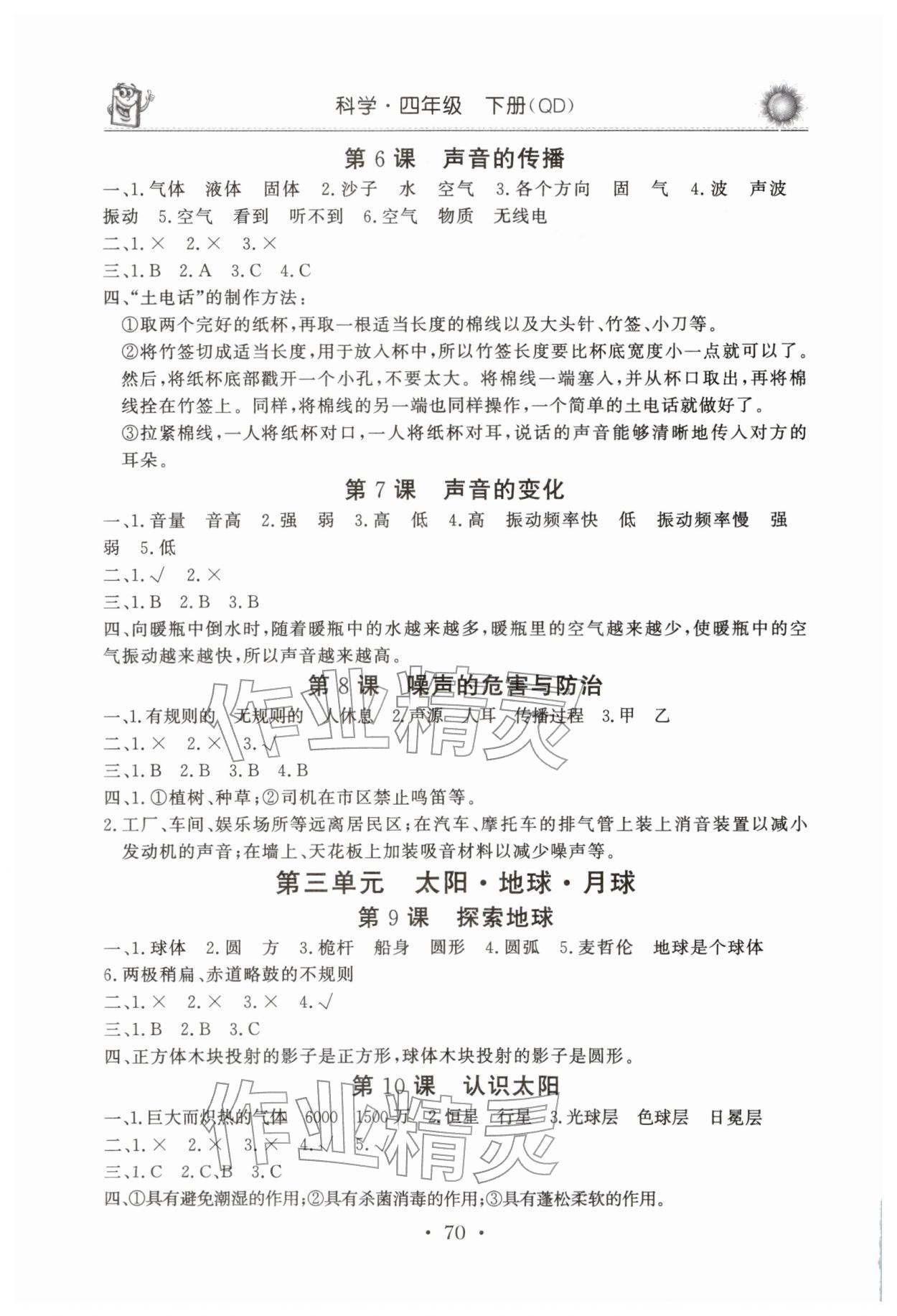 2026年名师导学伴你行同步练习四年级科学下册青岛版&nbsp;第2页