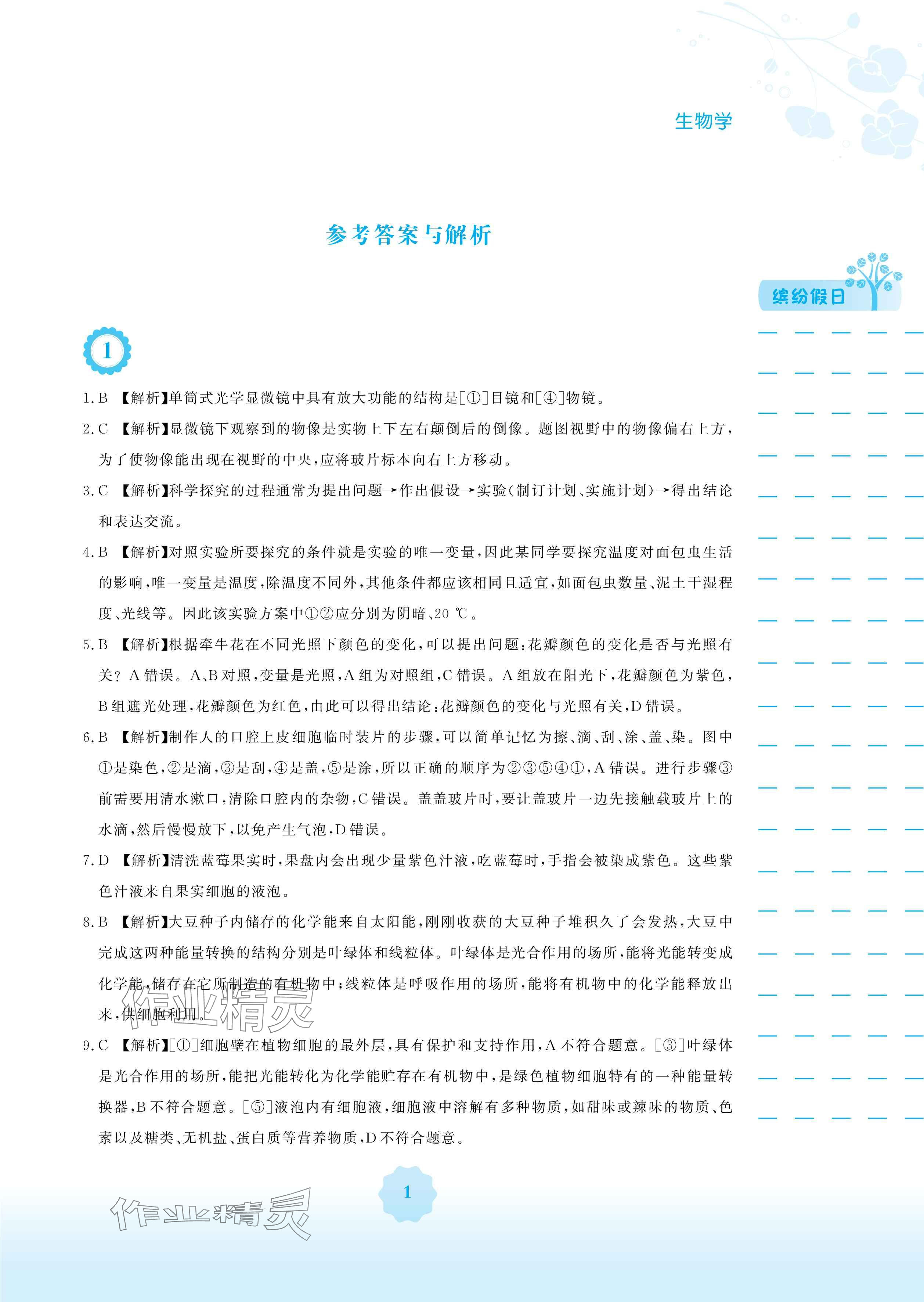 2025年寒假生活安徽教育出版社七年級生物蘇教版 參考答案第1頁