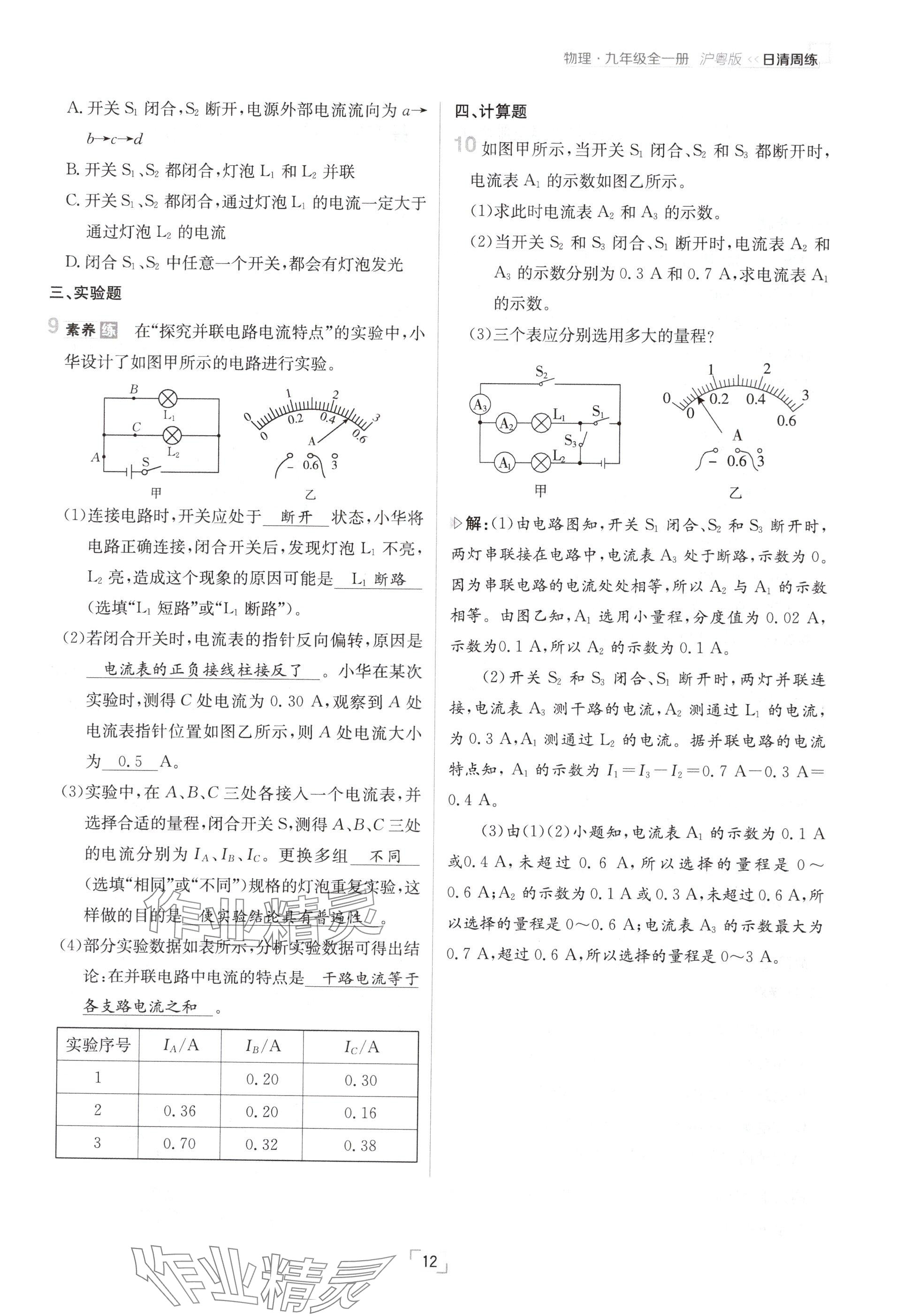 2024年日清周練九年級(jí)物理全一冊(cè)滬粵版 參考答案第12頁(yè)