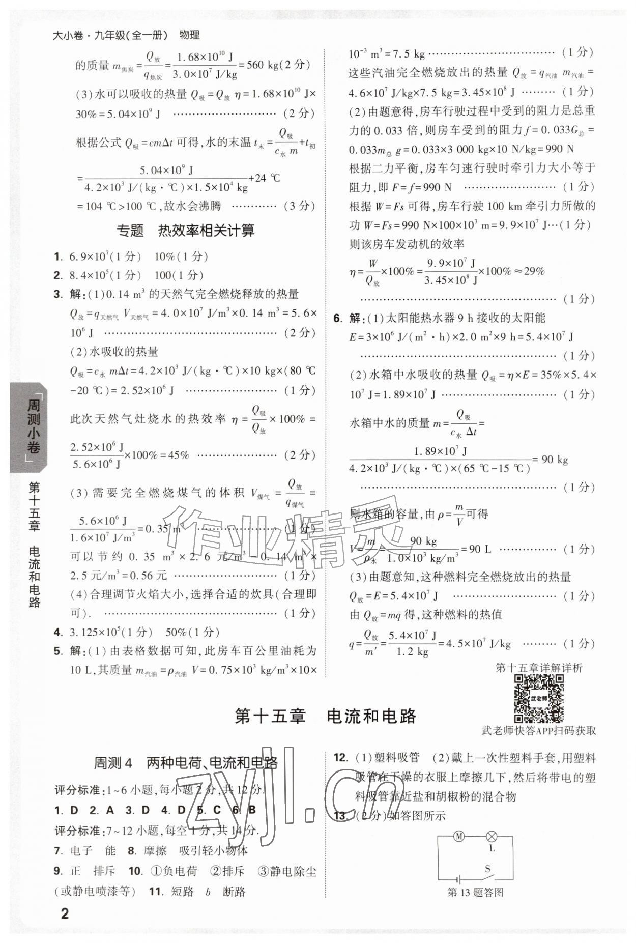 2026年万唯中考大小卷九年级物理全一册人教版&nbsp;参考答案第2页