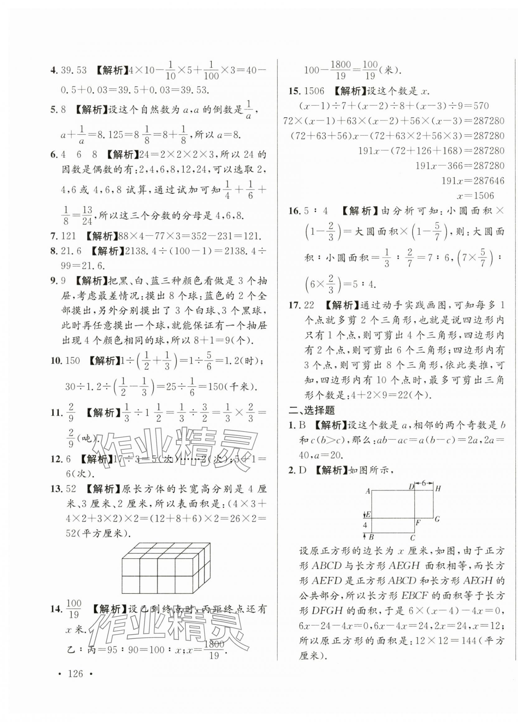 2025年小升初入學(xué)真題卷六年級(jí)數(shù)學(xué)通用版湖南專(zhuān)版 第23頁(yè)