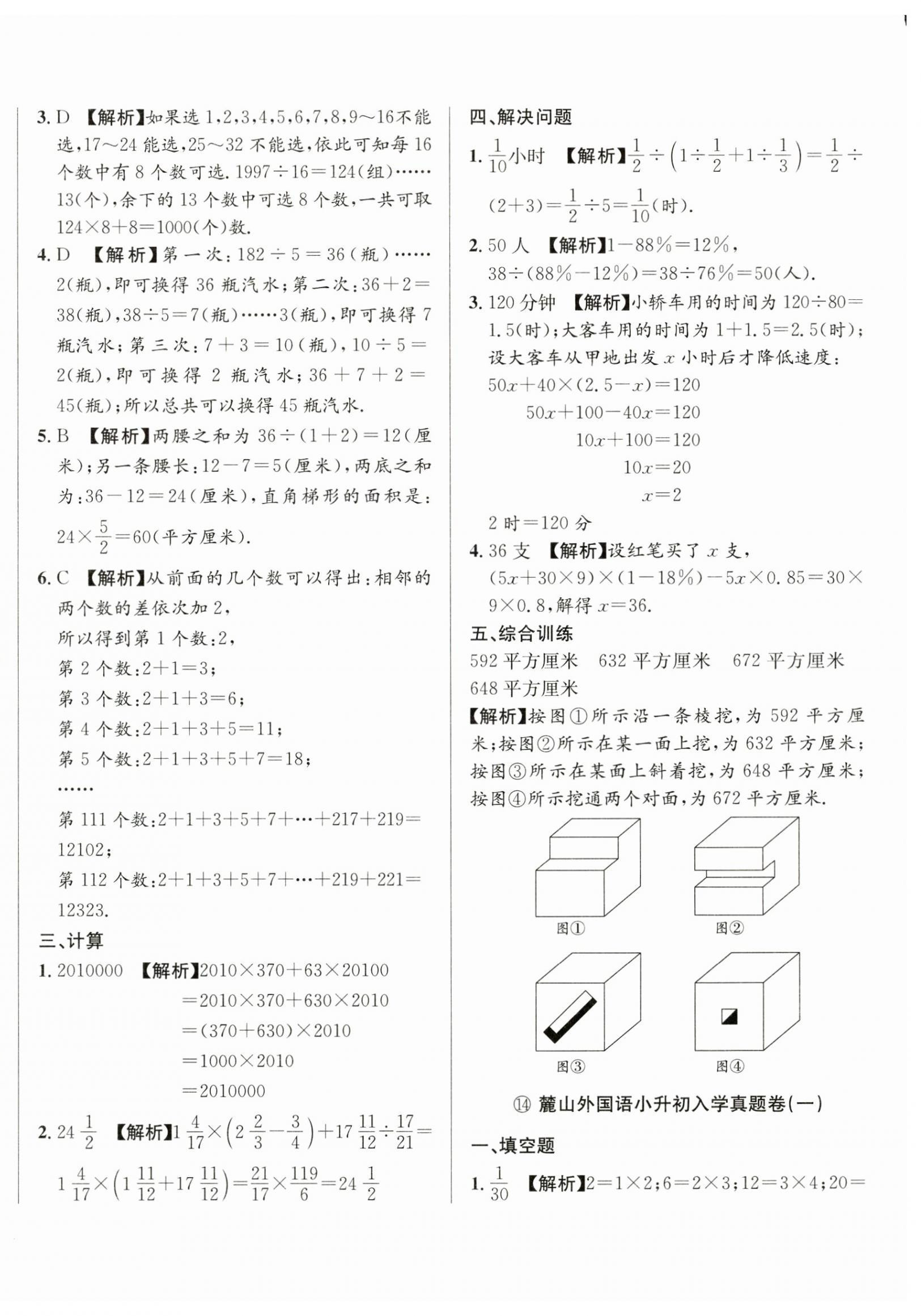 2025年小升初入學(xué)真題卷六年級數(shù)學(xué)通用版湖南專版 第24頁
