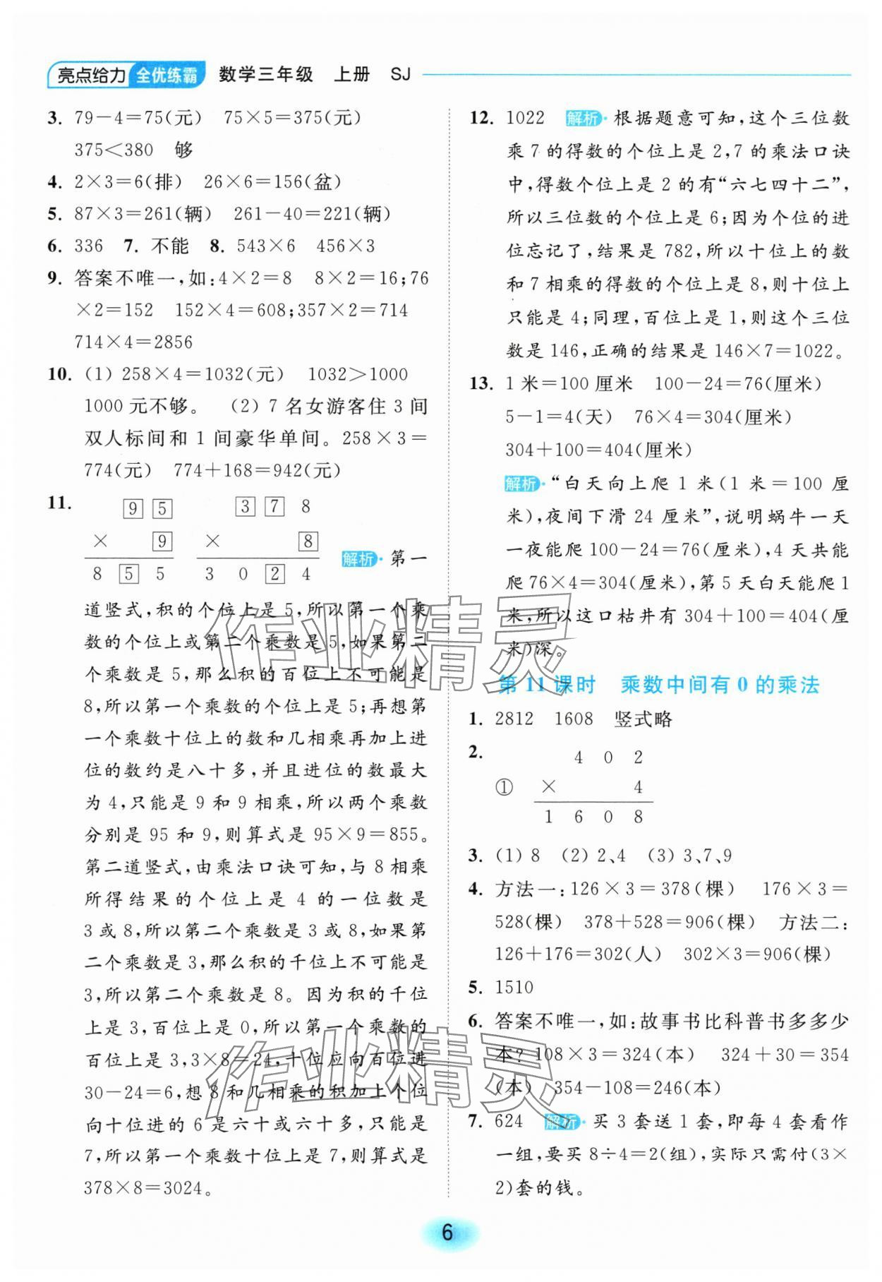 2024年亮點給力全優(yōu)練霸三年級數(shù)學(xué)上冊蘇教版 參考答案第6頁