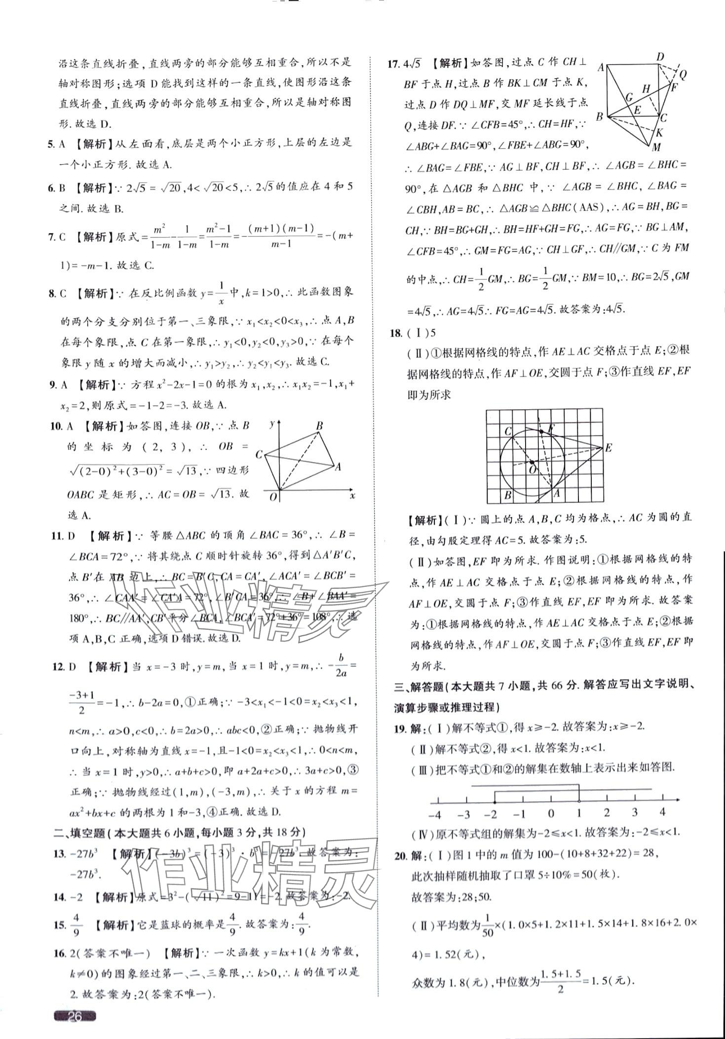 2024年中考1號(hào)數(shù)學(xué)中考天津?qū)０?nbsp;第26頁(yè)