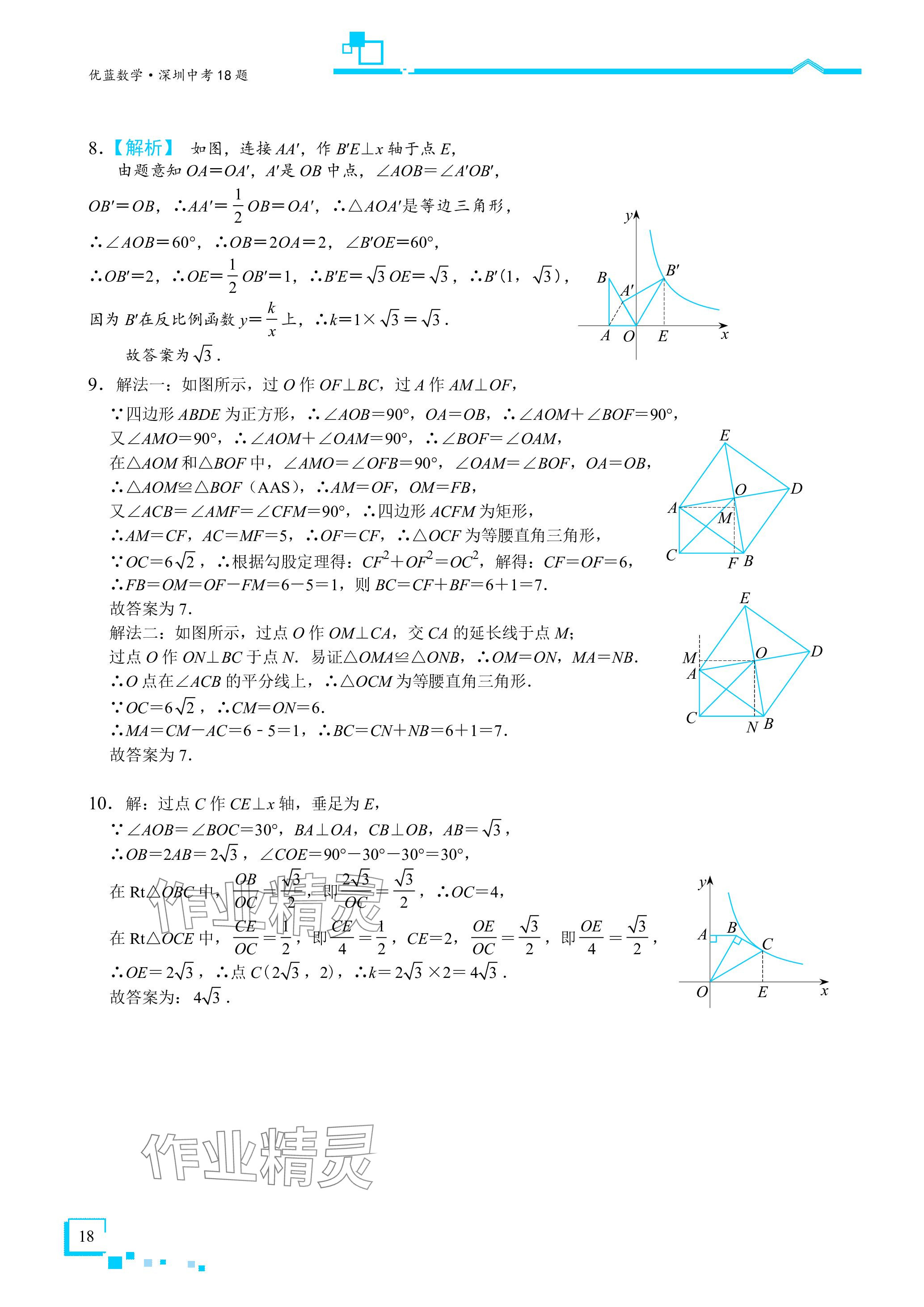 2024年優藍數學深圳中考18題 參考答案第18頁