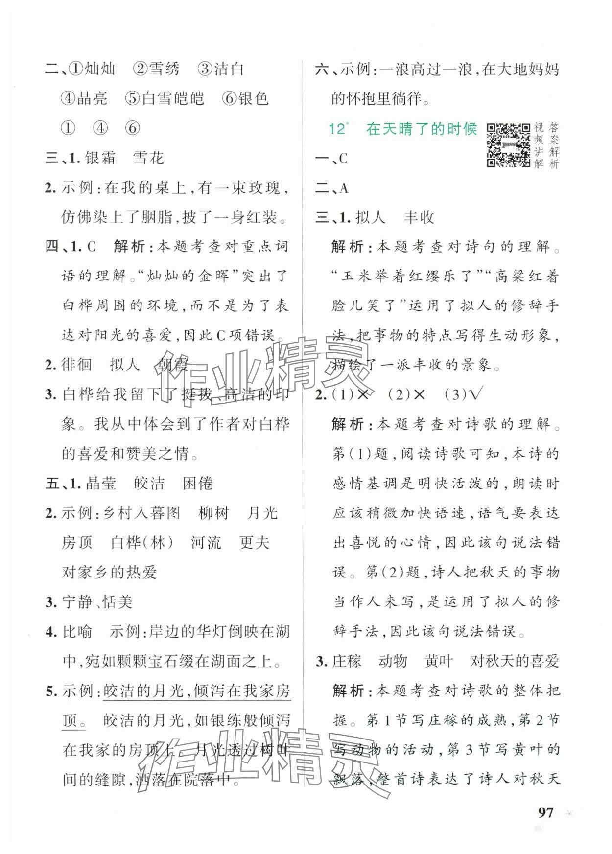 2025年小學(xué)學(xué)霸作業(yè)本四年級語文下冊人教版54制 參考答案第13頁
