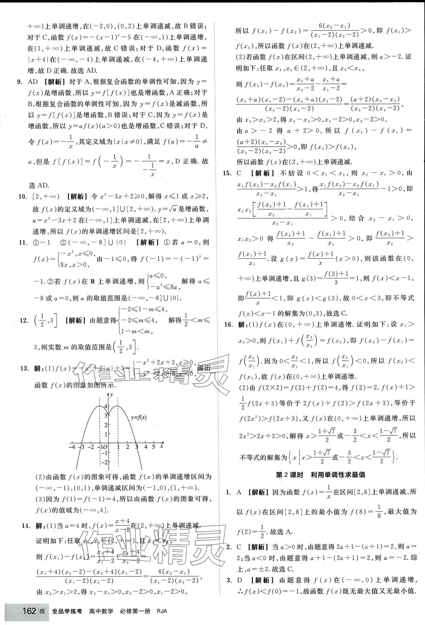 2024年全品學(xué)練考高中數(shù)學(xué)必修第一冊(cè)人教版 第24頁(yè)