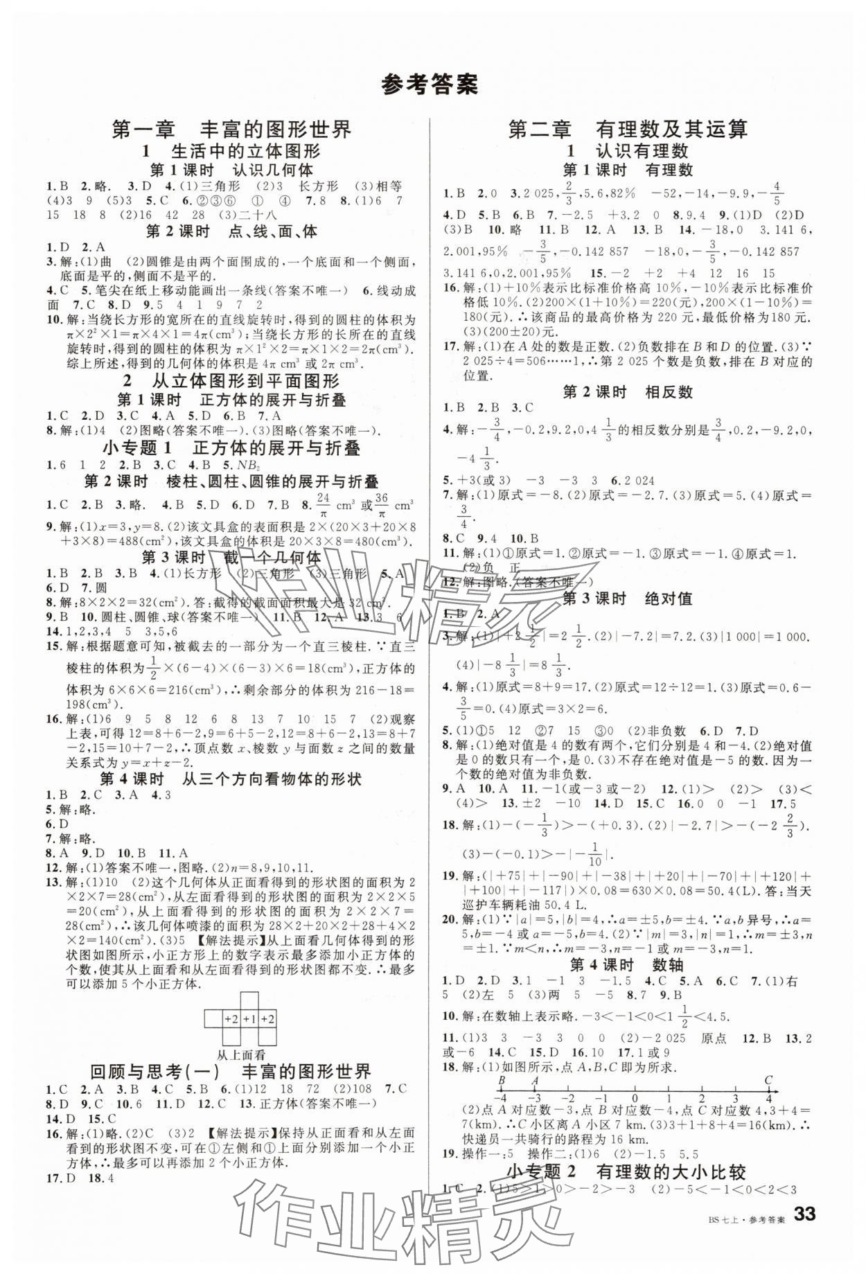 2025年名校課堂七年級(jí)數(shù)學(xué)上冊(cè)北師大版內(nèi)蒙古專版 第1頁