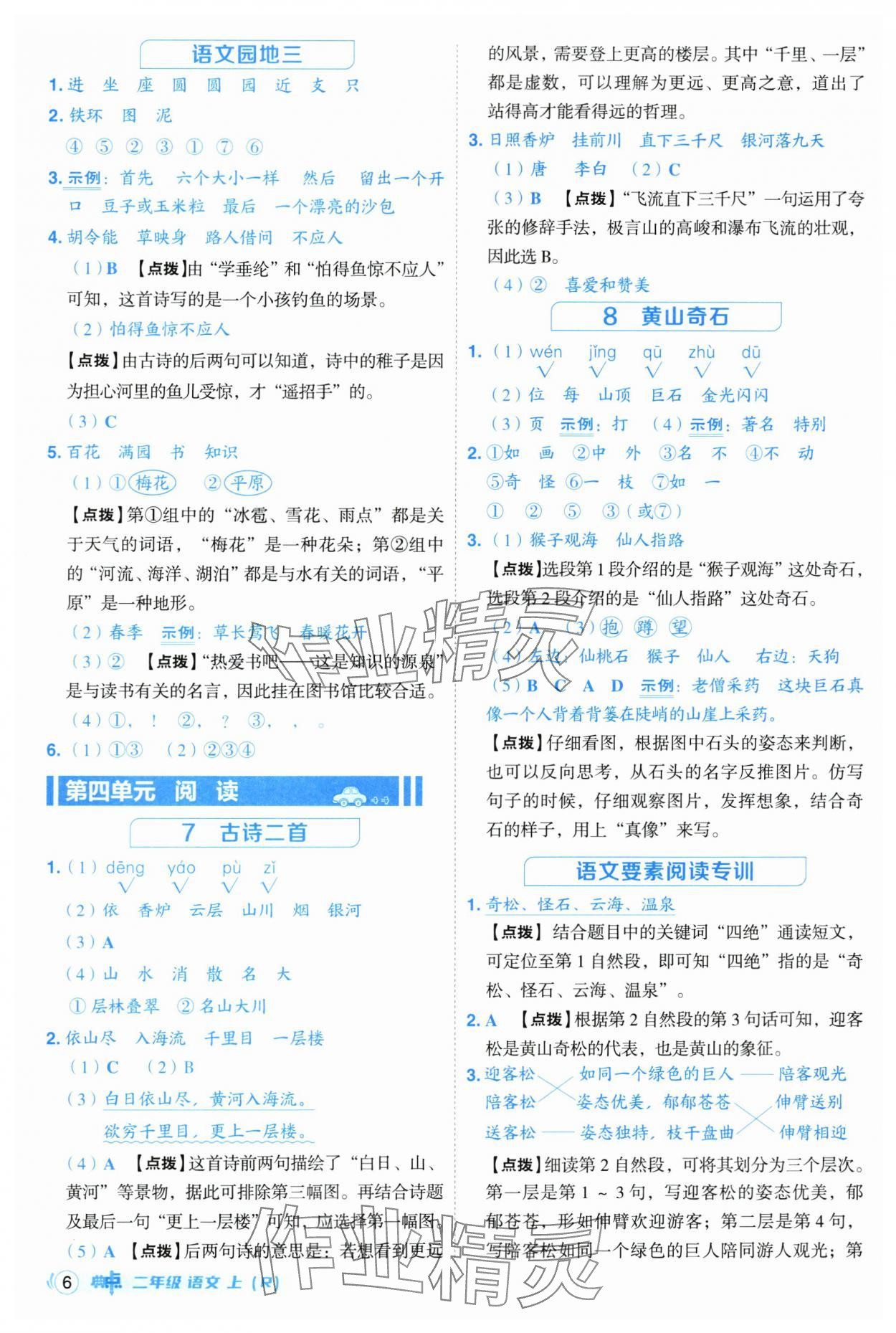 2025年綜合應(yīng)用創(chuàng)新題典中點(diǎn)二年級(jí)語(yǔ)文上冊(cè)人教版 第6頁(yè)