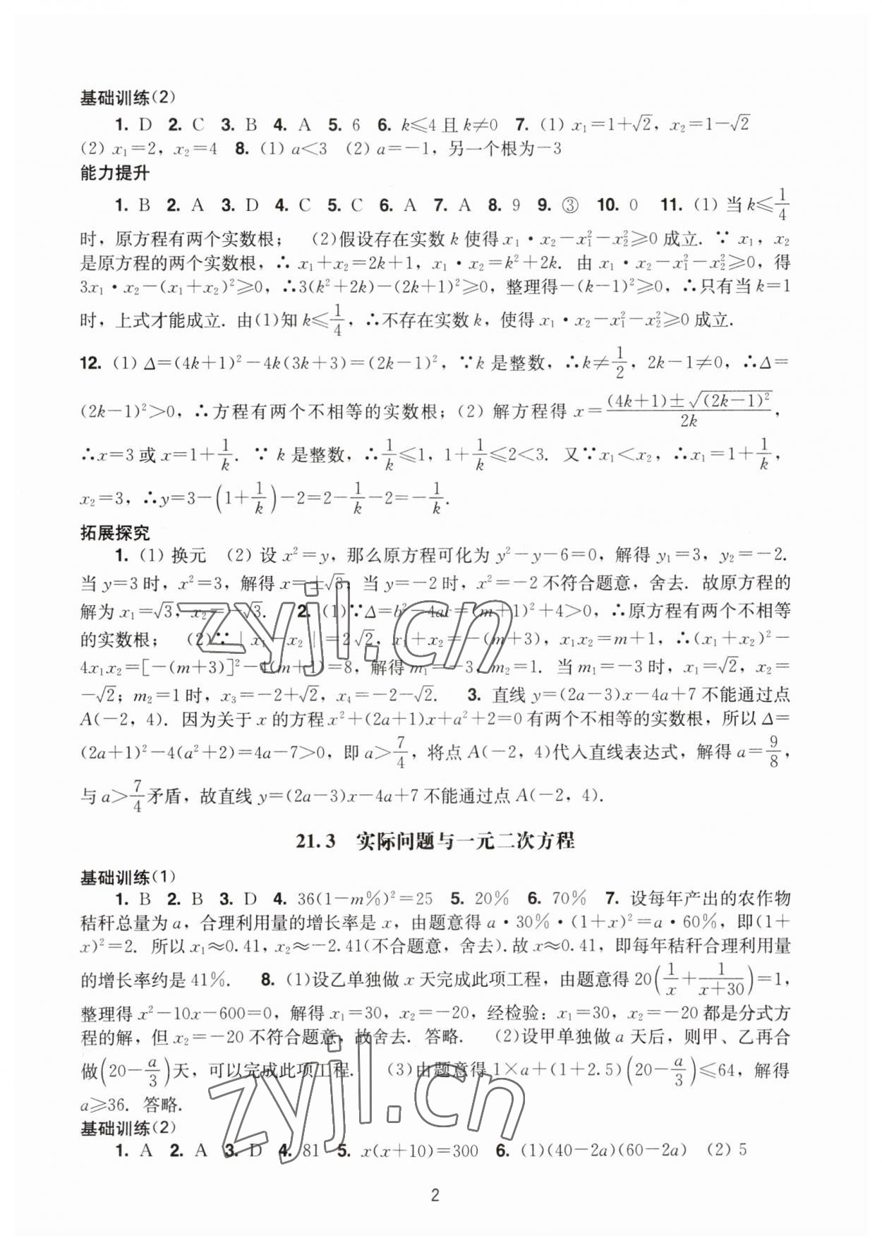 2023年陽光學(xué)業(yè)評價九年級數(shù)學(xué)上冊人教版 參考答案第2頁