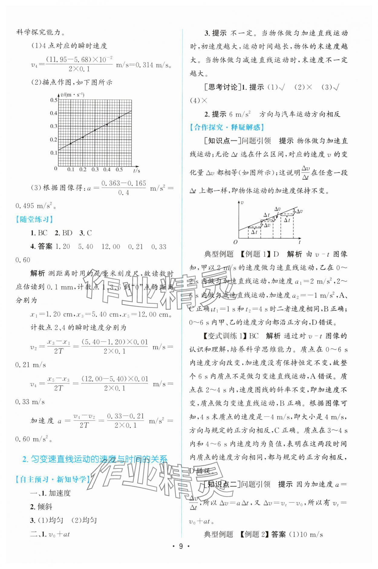 2024年同步測控優(yōu)化設計高中物理必修第一冊人教版增強版 參考答案第8頁