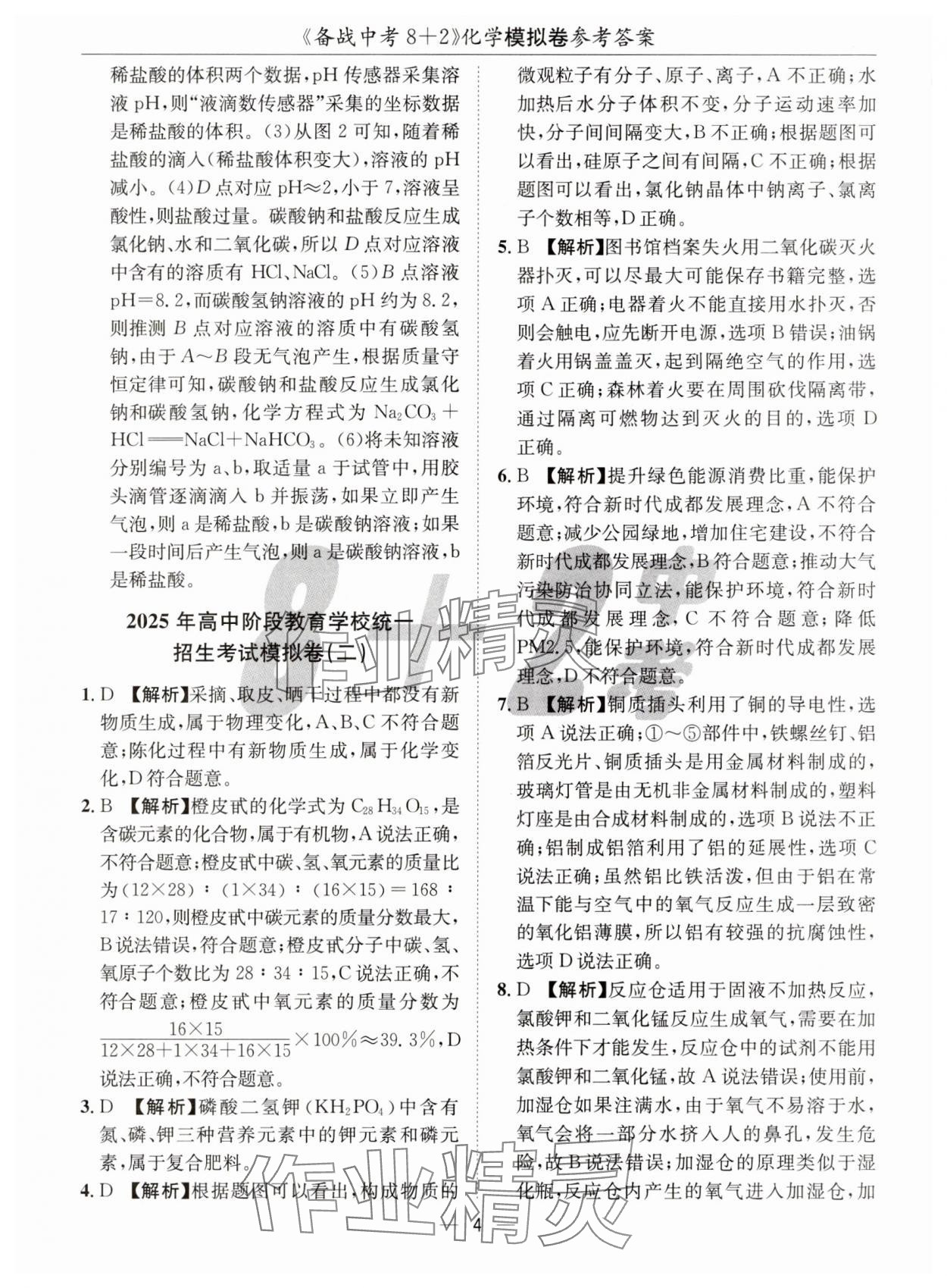 2025年中考密卷8加2化學(xué) 第4頁(yè)