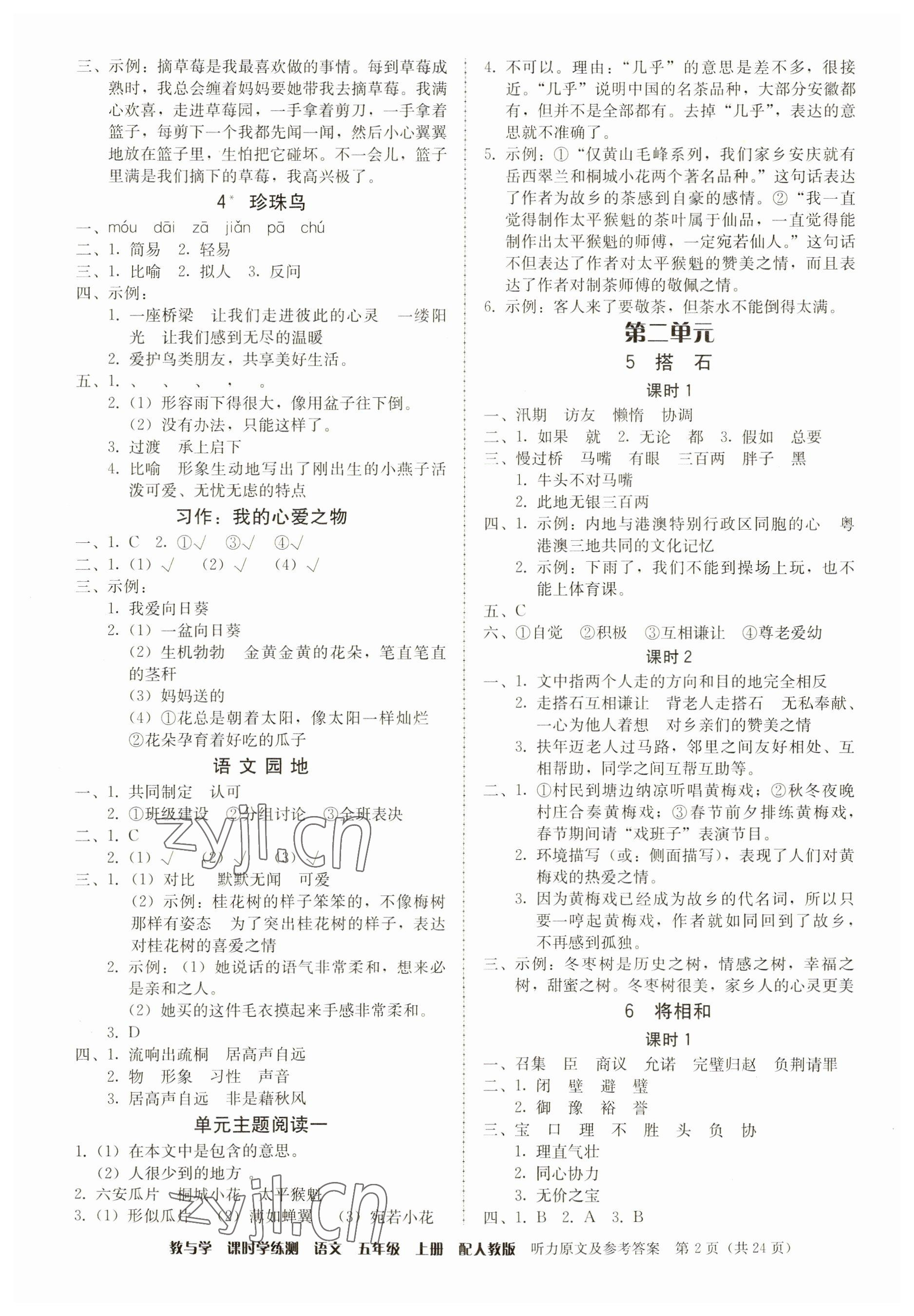 2023年教與學(xué)課時學(xué)練測五年級語文上冊人教版 參考答案第2頁