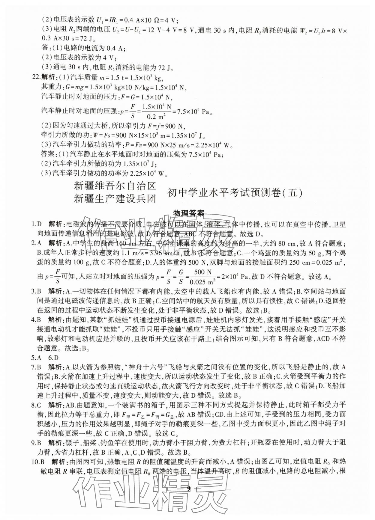 2024年中考五考合一預(yù)測(cè)卷物理新疆專(zhuān)版 第9頁(yè)