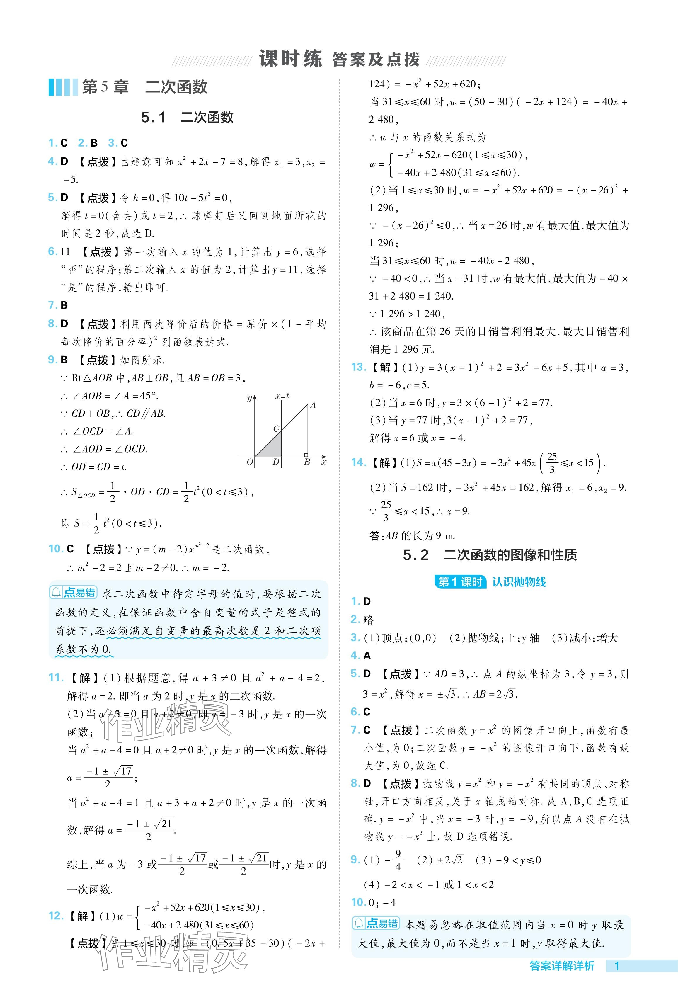 2024年綜合應(yīng)用創(chuàng)新題典中點九年級數(shù)學(xué)下冊蘇科版 參考答案第1頁