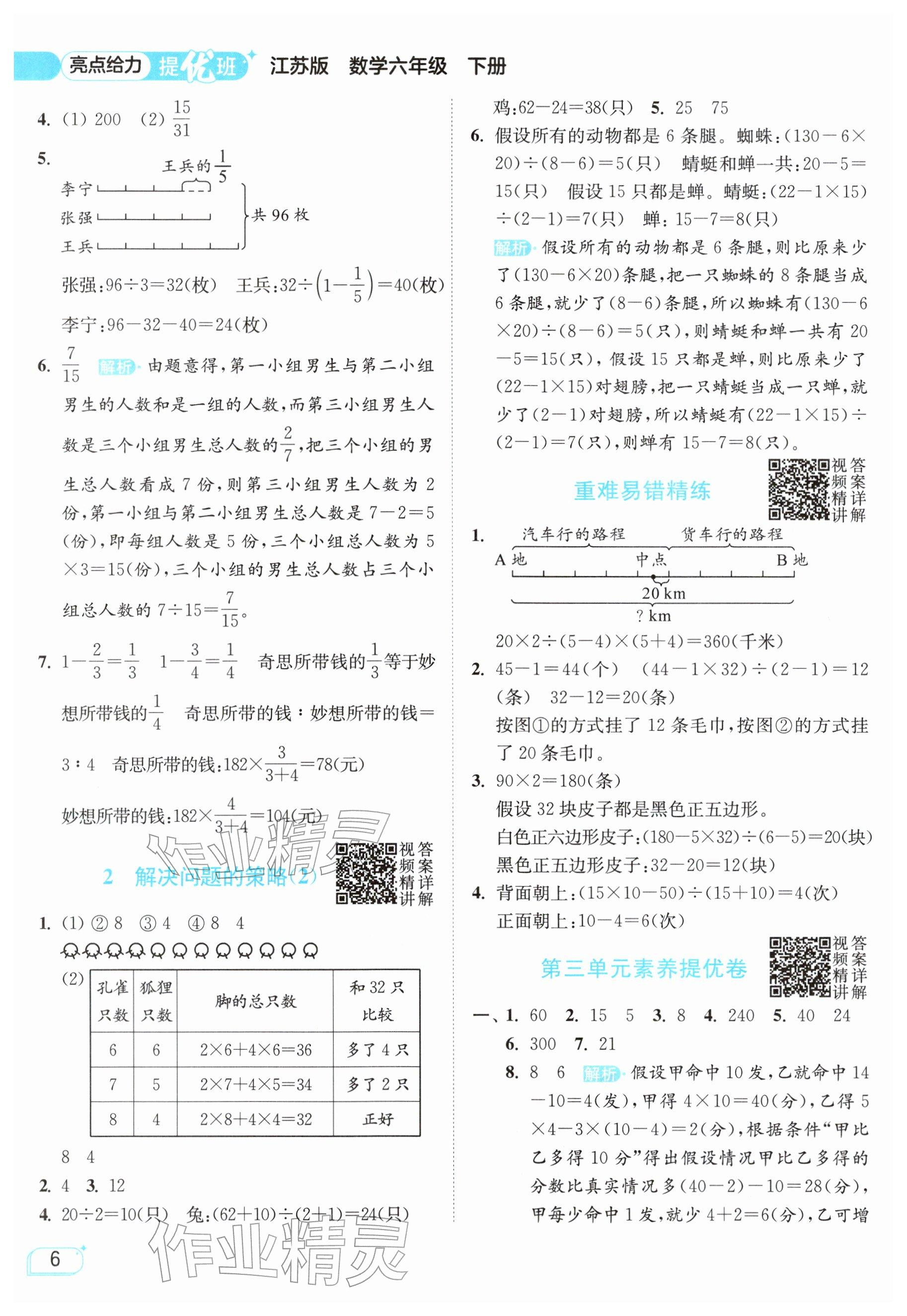 2026年亮点给力提优班六年级数学下册苏教版&nbsp;参考答案第6页