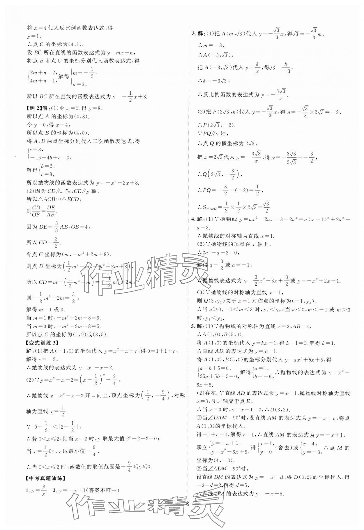 2025年优加学案赢在中考数学潍坊专版 第8页