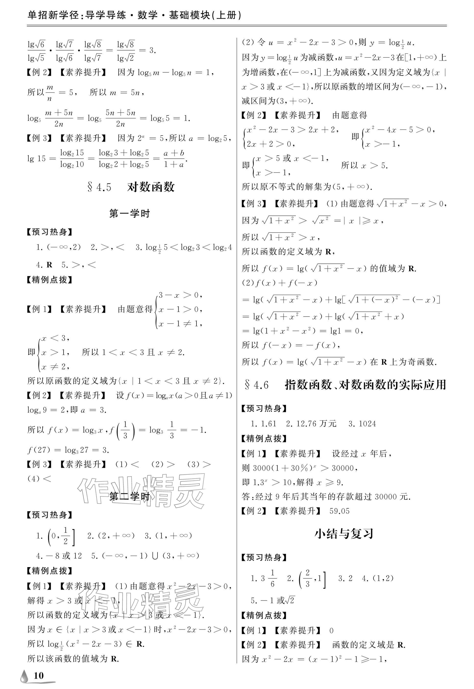 2025年單招新學徑導學導練數學基礎模塊上冊&nbsp;參考答案第10頁