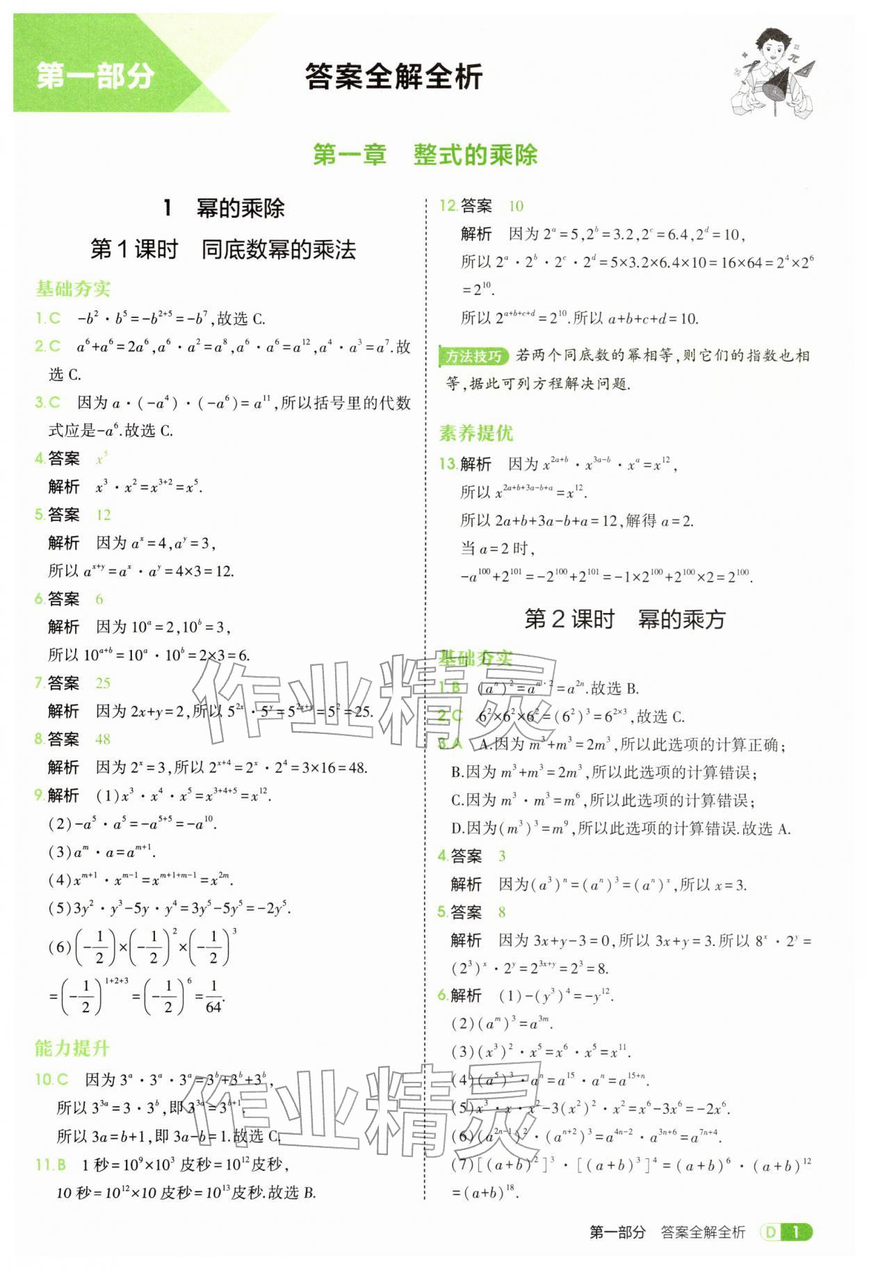 2026年5年中考3年模拟七年级数学下册北师大版&nbsp;第1页