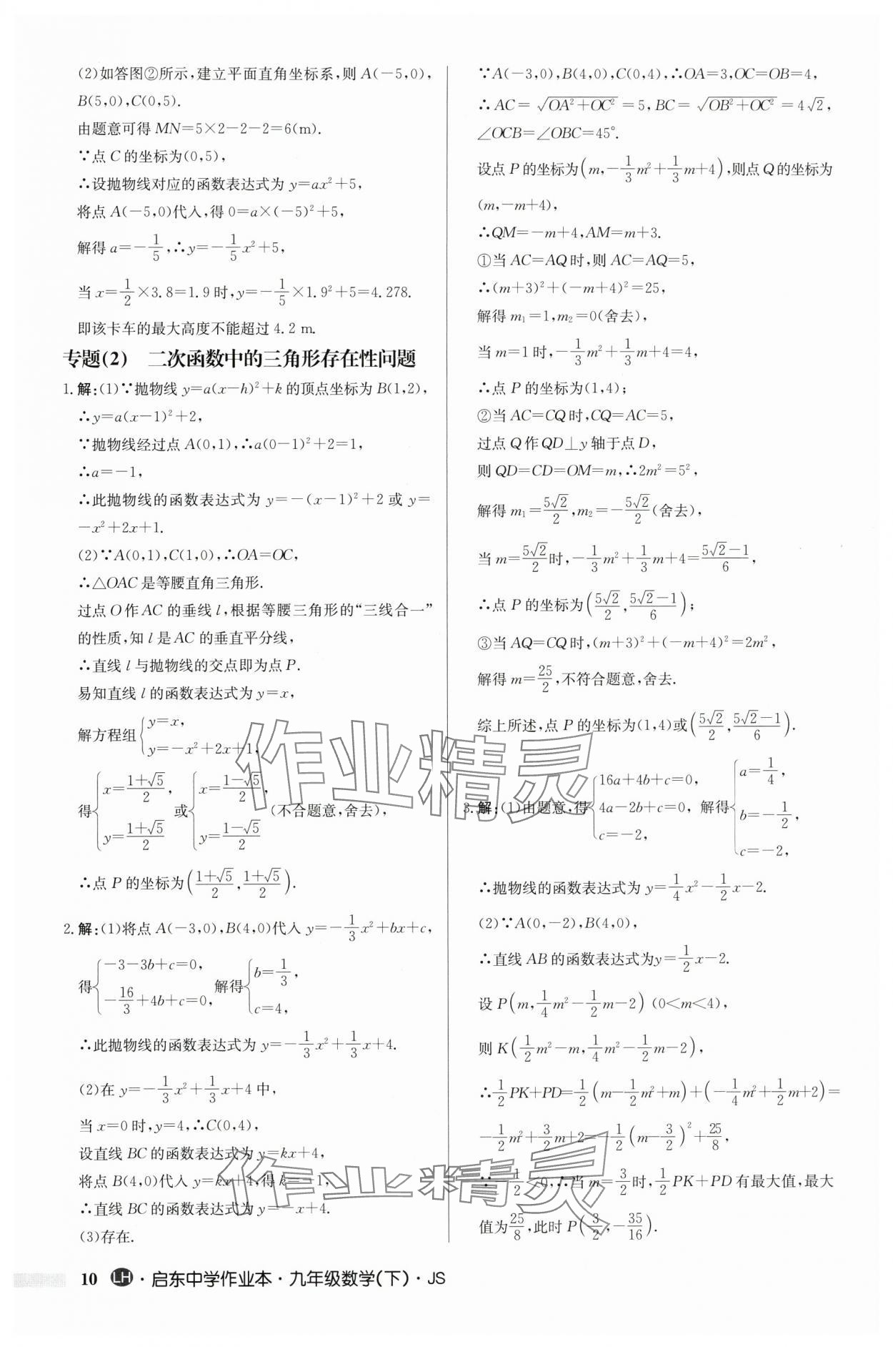 2024年啟東中學(xué)作業(yè)本九年級(jí)數(shù)學(xué)下冊(cè)蘇科版連淮專(zhuān)版 第10頁(yè)