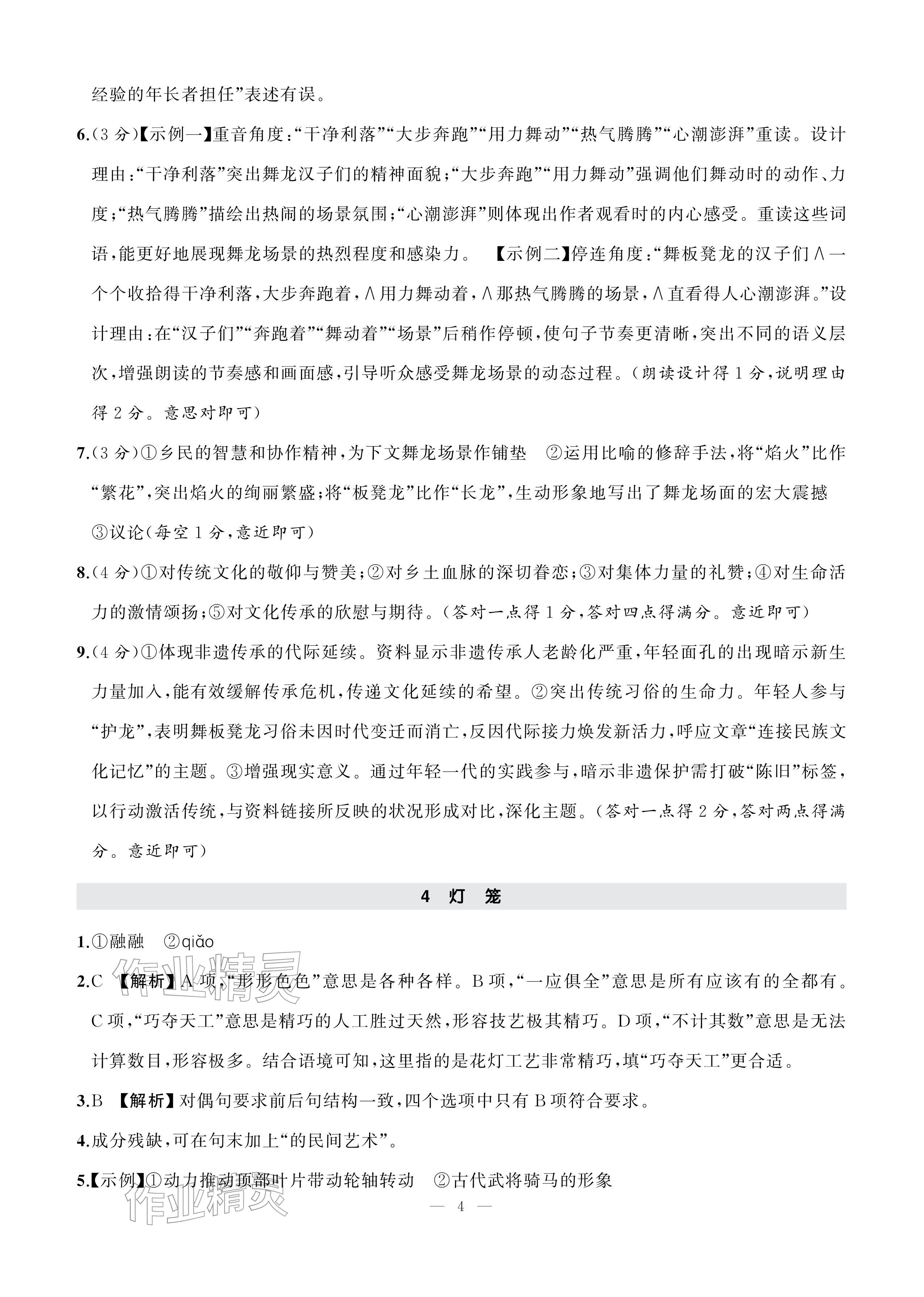2026年AI智慧作业八年级语文下册人教版&nbsp;参考答案第4页