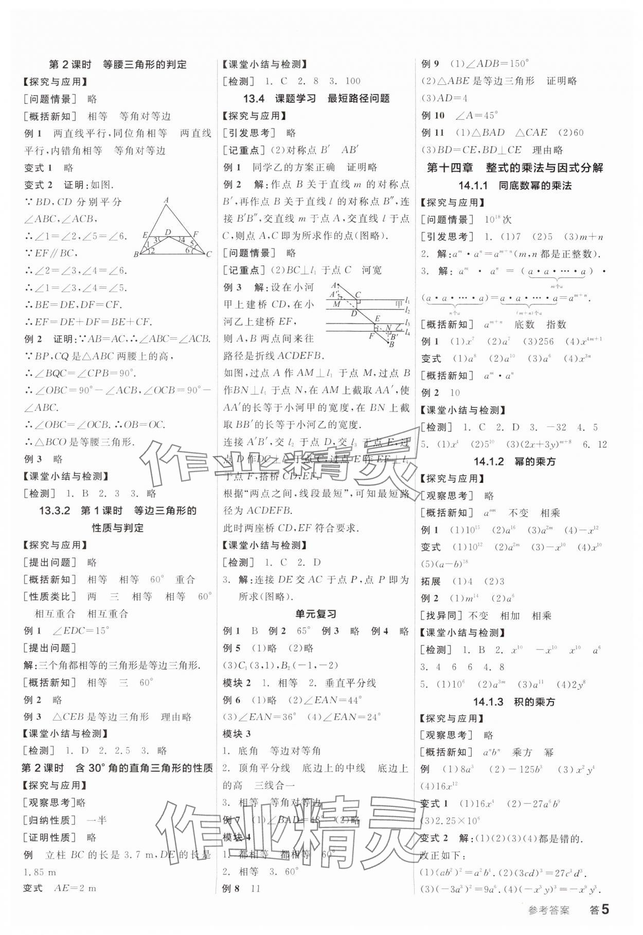 2024年全品学练考八年级数学上册人教版广东专版 参考答案第5页