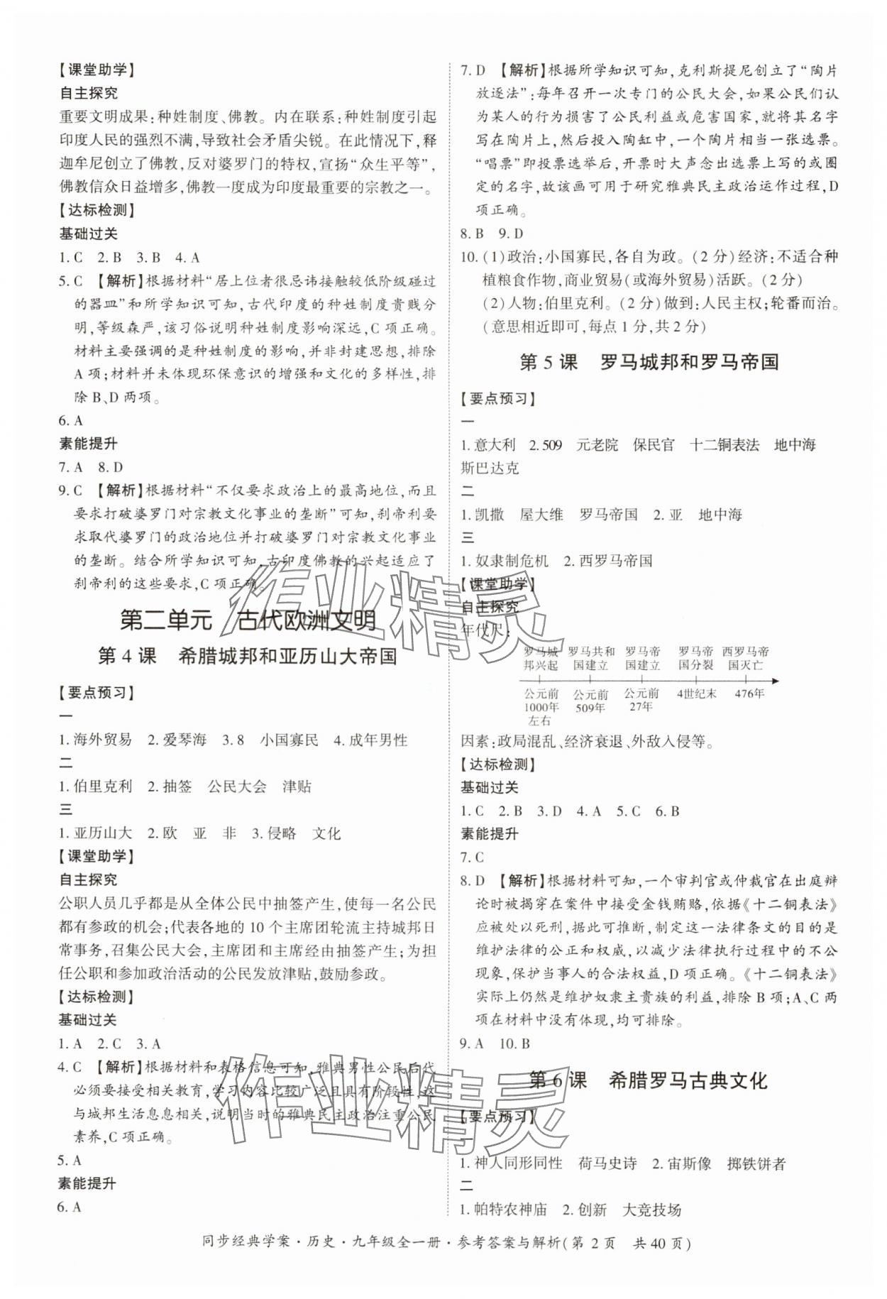 2024年同步經(jīng)典學案九年級歷史全一冊人教版 第2頁