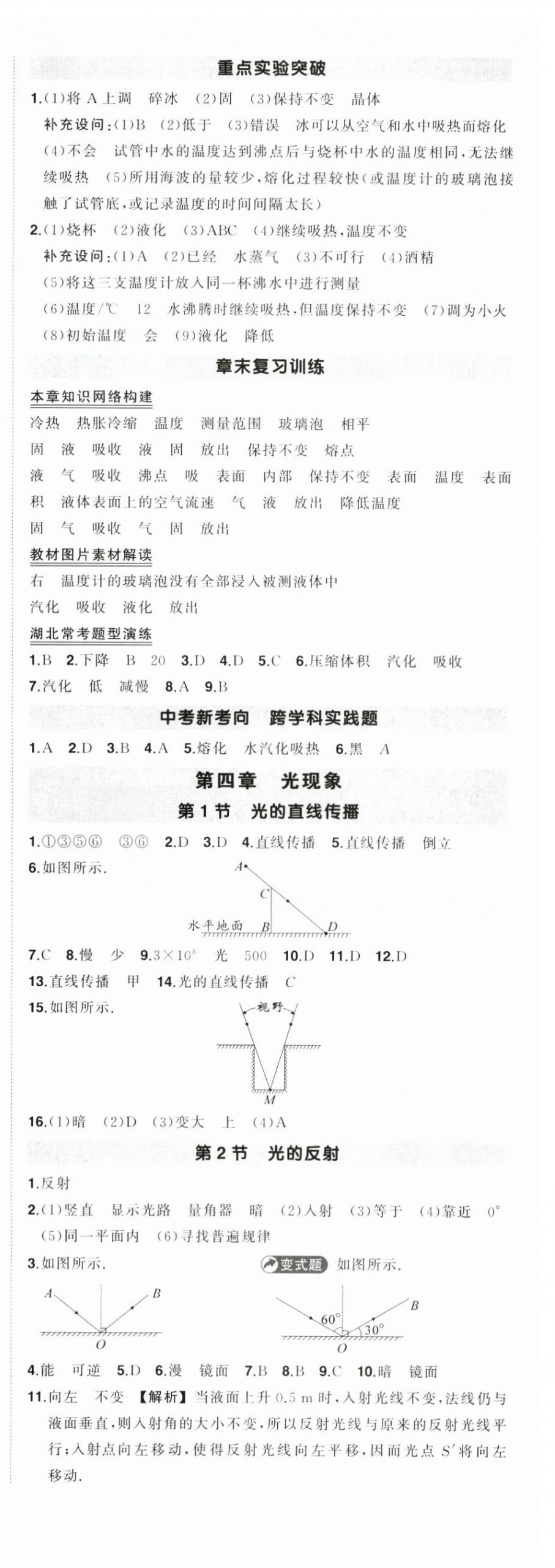 2025年状元成才路创优作业八年级物理上册人教版湖北专版&nbsp;第8页