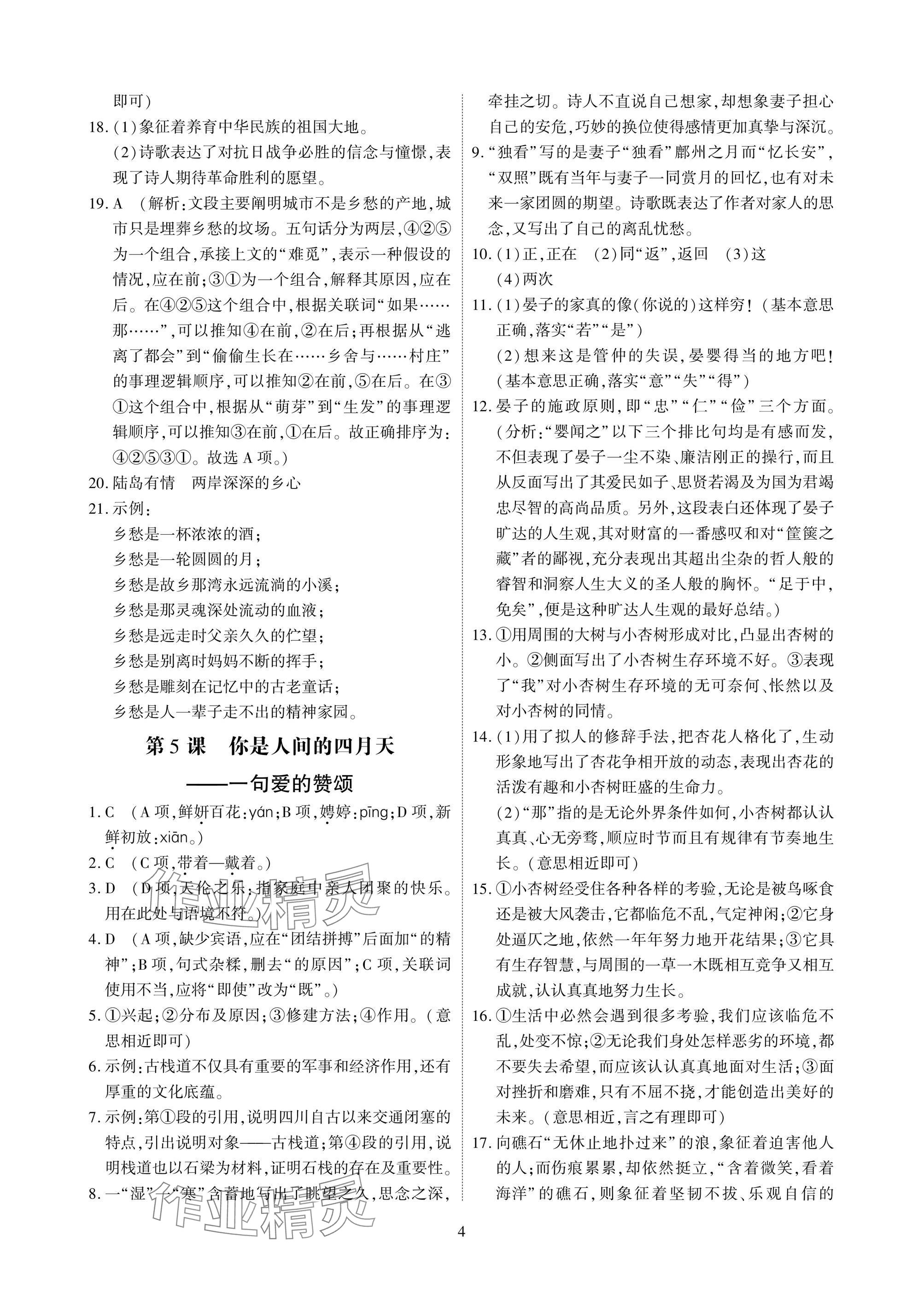 2024年優(yōu)課堂給力A加九年級語文全一冊人教版 參考答案第4頁