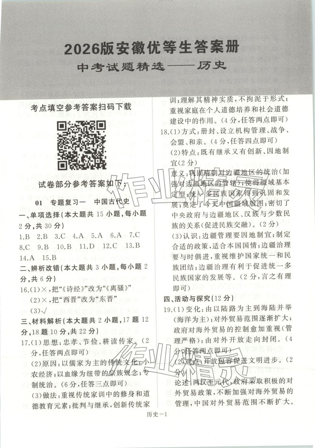 2026年优等生中考试题精选历史安徽专版&nbsp;第1页