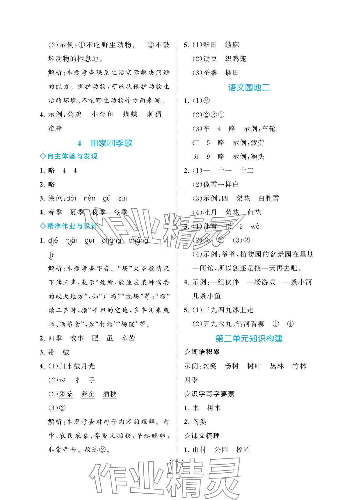 2025年新课程学习指导海南出版社二年级语文上册人教版&nbsp;参考答案第4页