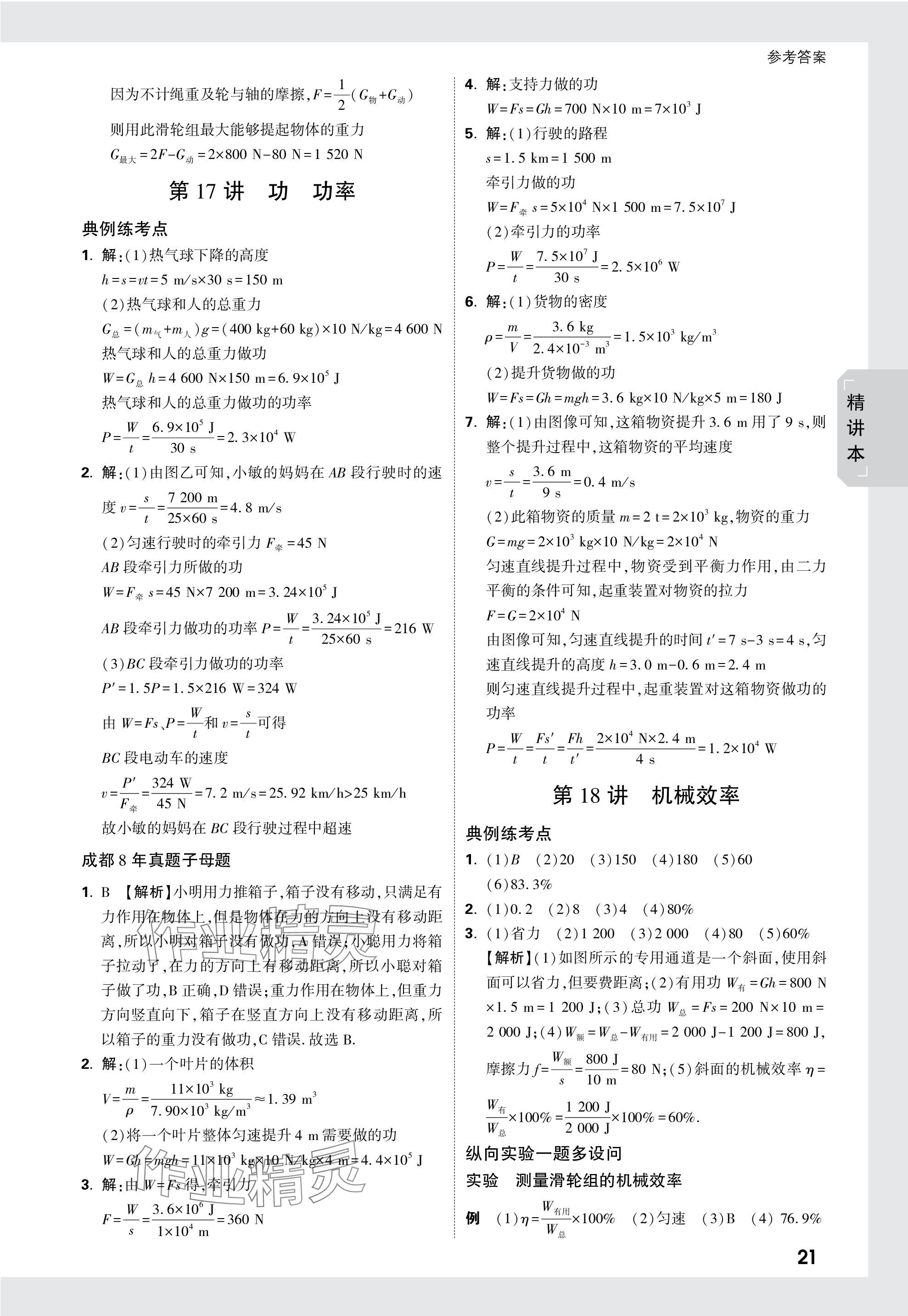 2024年万唯中考试题研究物理教科版成都专版 参考答案第21页