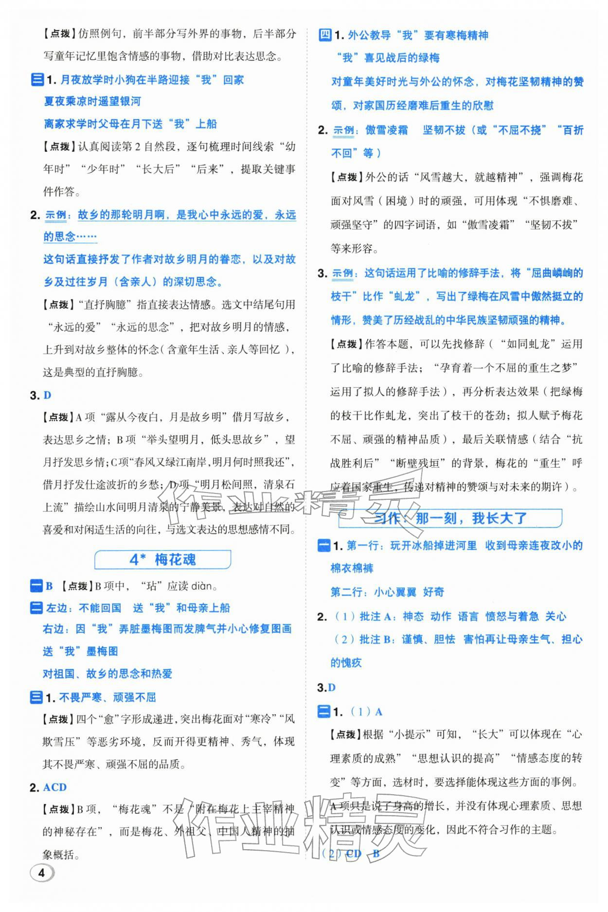 2026年综合应用创新题典中点五年级语文下册人教版&nbsp;第4页