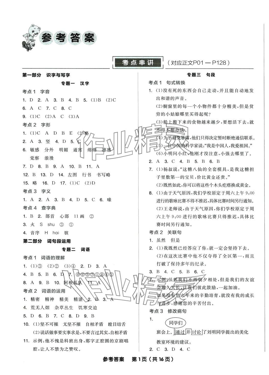 2024年全品小学总复习六年级语文 参考答案第1页