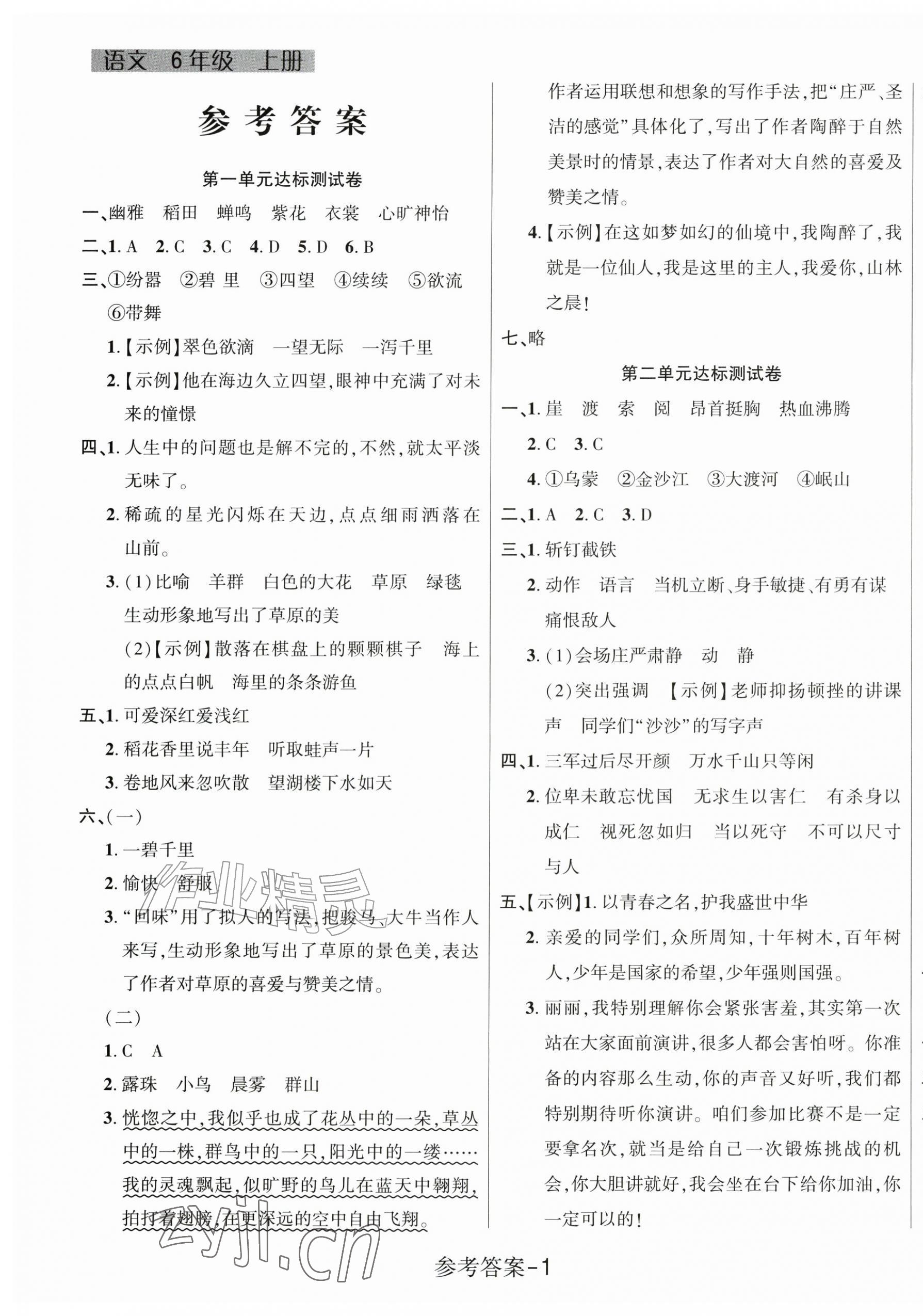 2026年名校点金卷黑龙江美术出版社六年级语文上册人教版&nbsp;参考答案第1页
