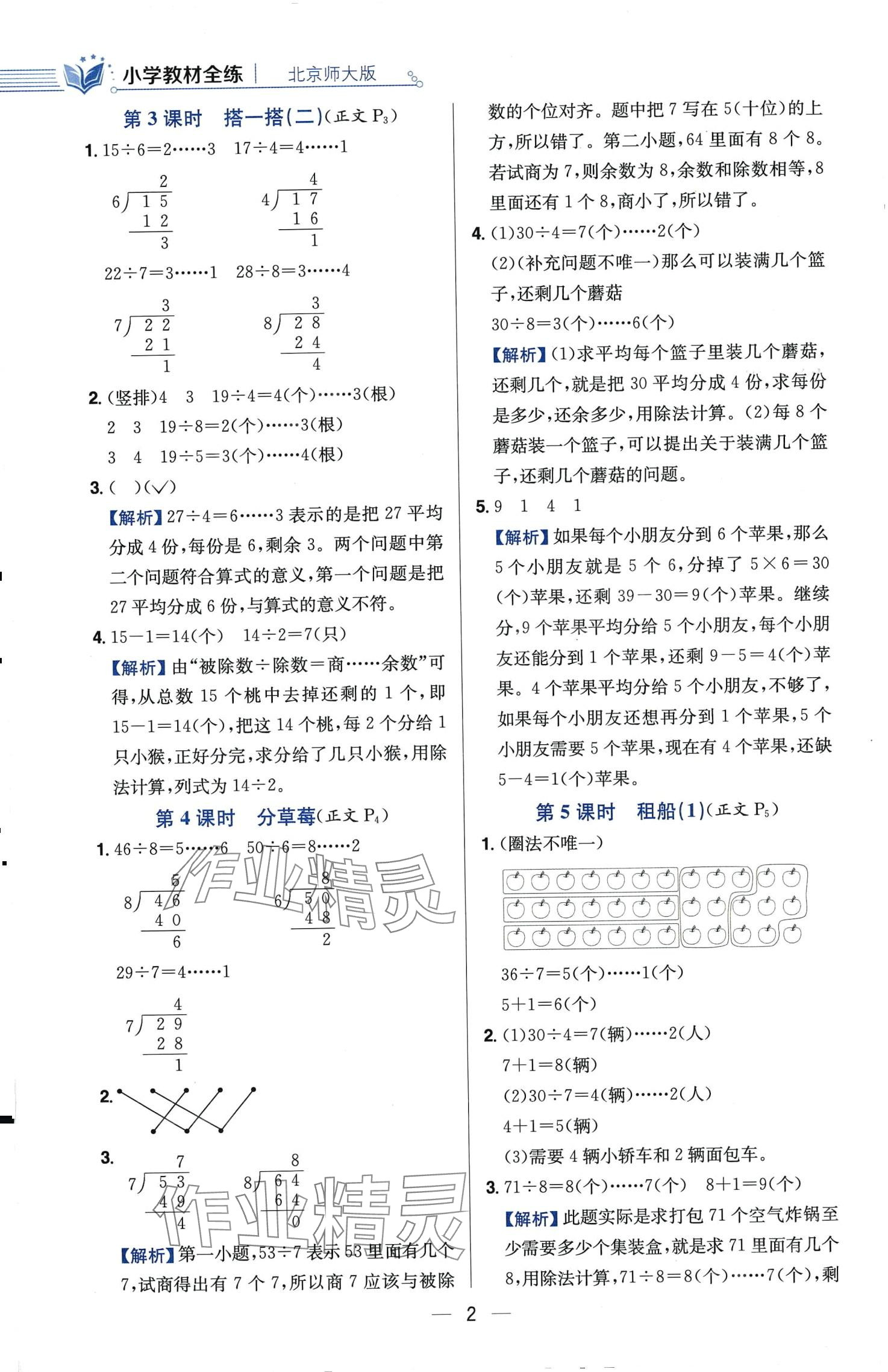 2024年教材全練二年級(jí)數(shù)學(xué)下冊(cè)北師大版 第2頁