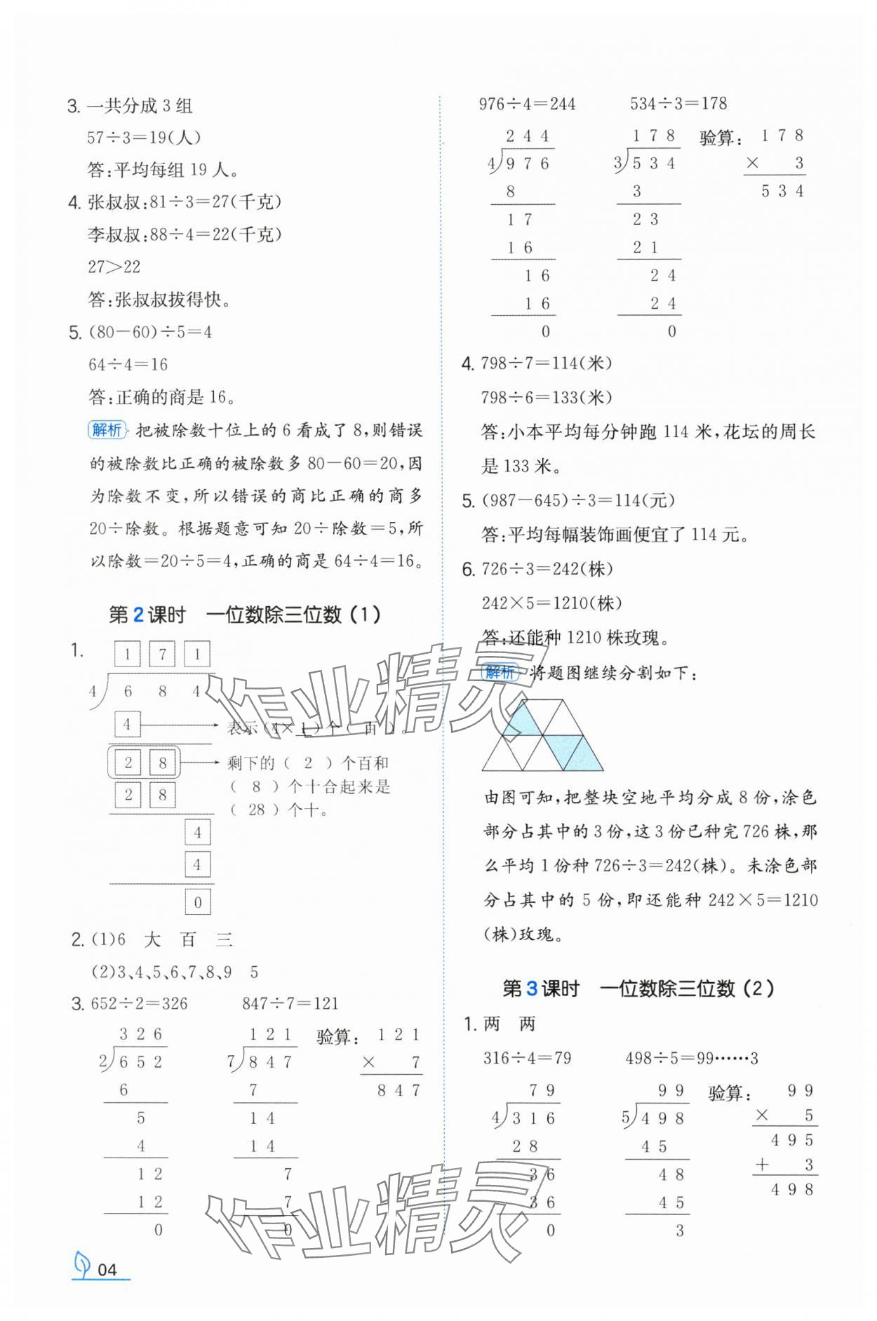 2024年一本同步訓練三年級數(shù)學下冊人教版福建專版 參考答案第3頁