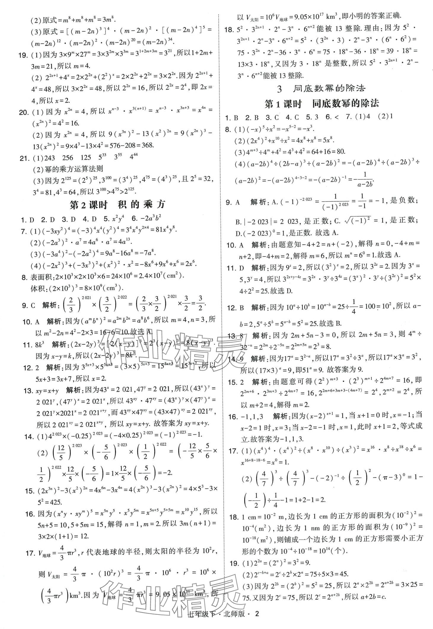 2024年經(jīng)綸學(xué)典學(xué)霸題中題七年級(jí)數(shù)學(xué)下冊(cè)北師大版 第2頁(yè)