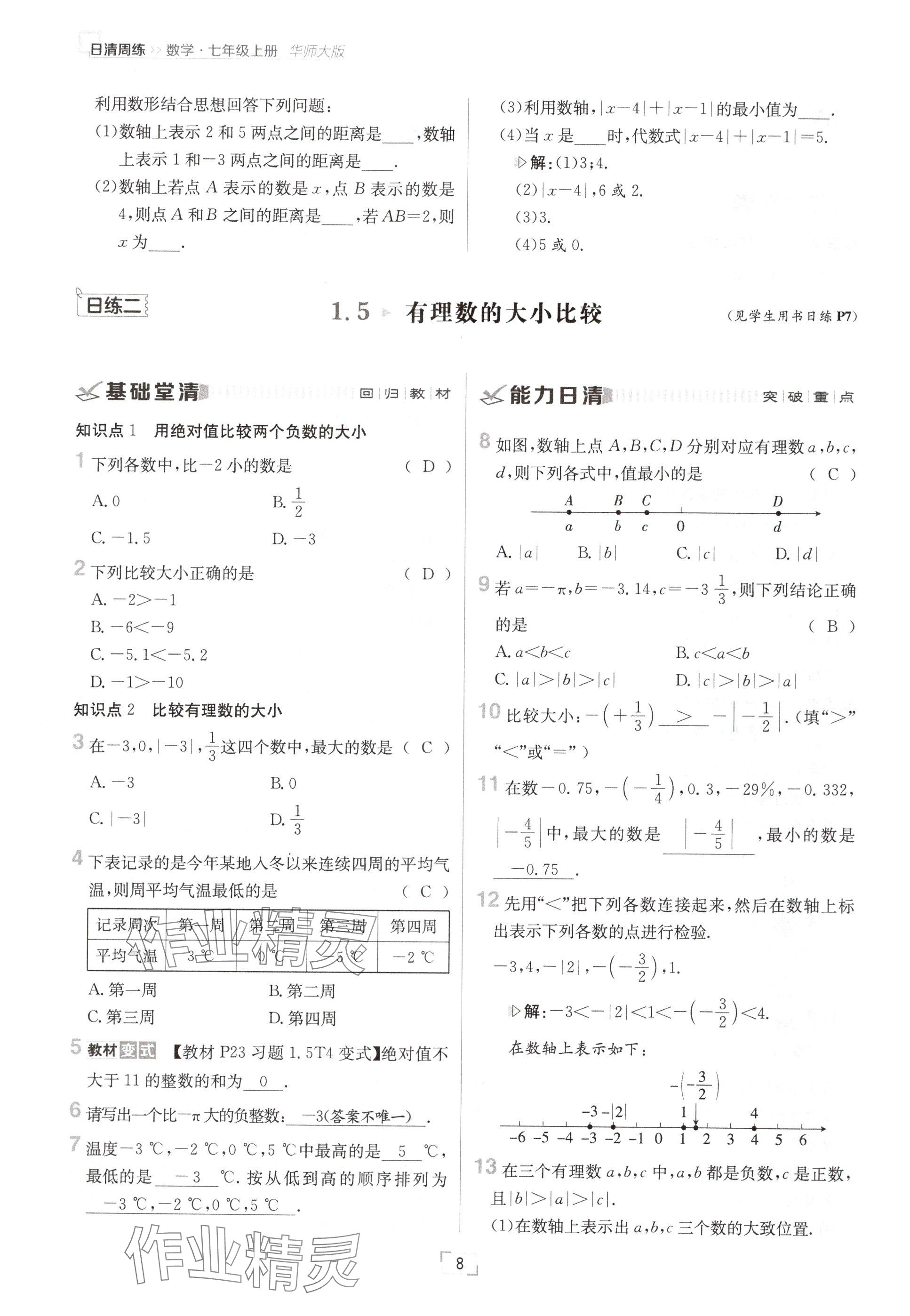 2024年日清周練七年級數(shù)學上冊華師大版 參考答案第15頁