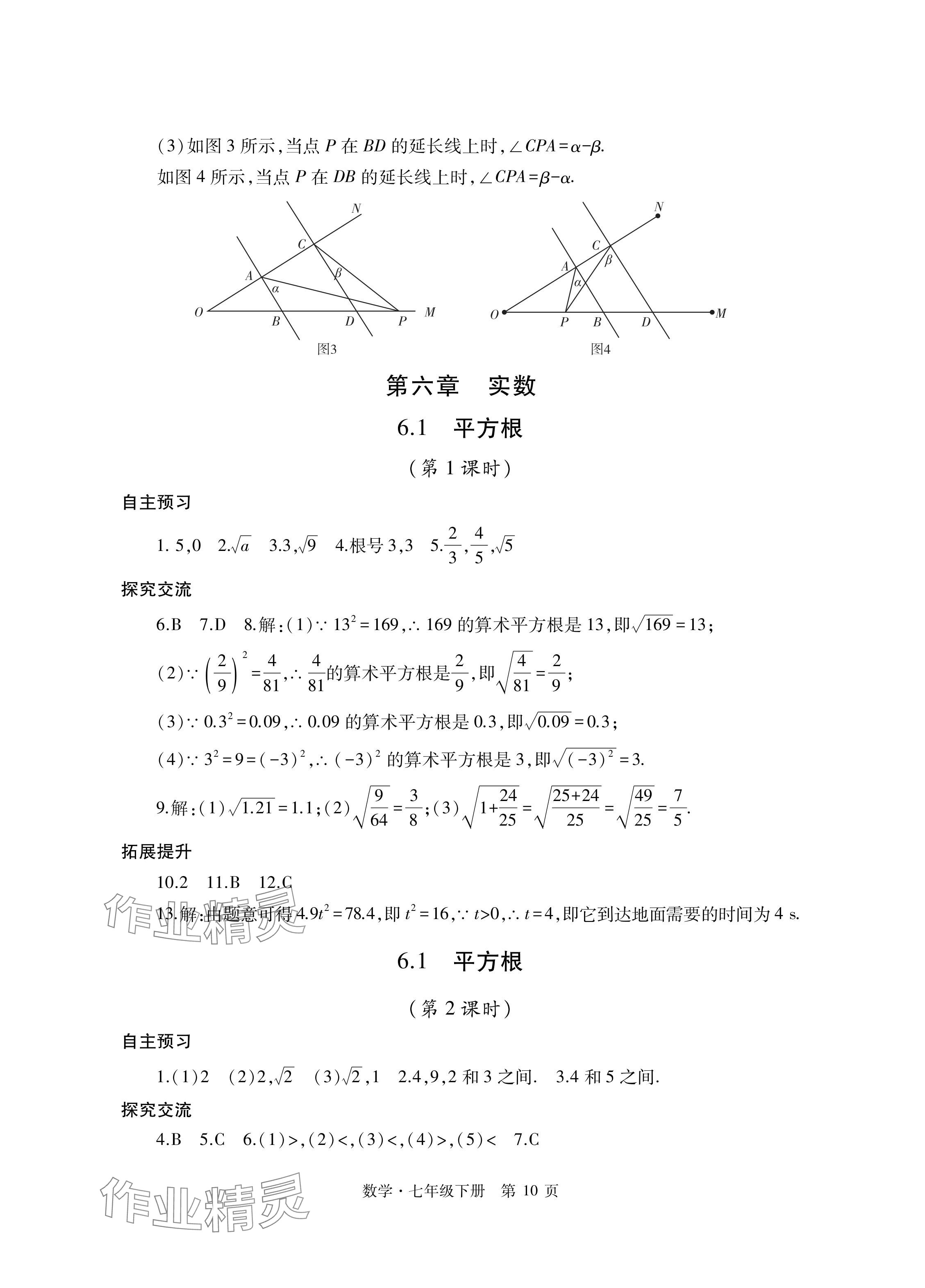 2024年自主學習指導課程與測試七年級數(shù)學下冊人教版 參考答案第10頁