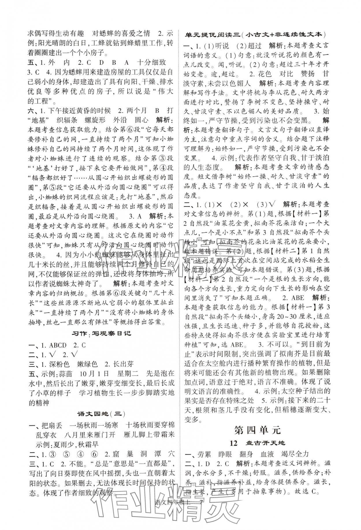 2024年經(jīng)綸學(xué)典提高班四年級語文上冊人教版 參考答案第7頁