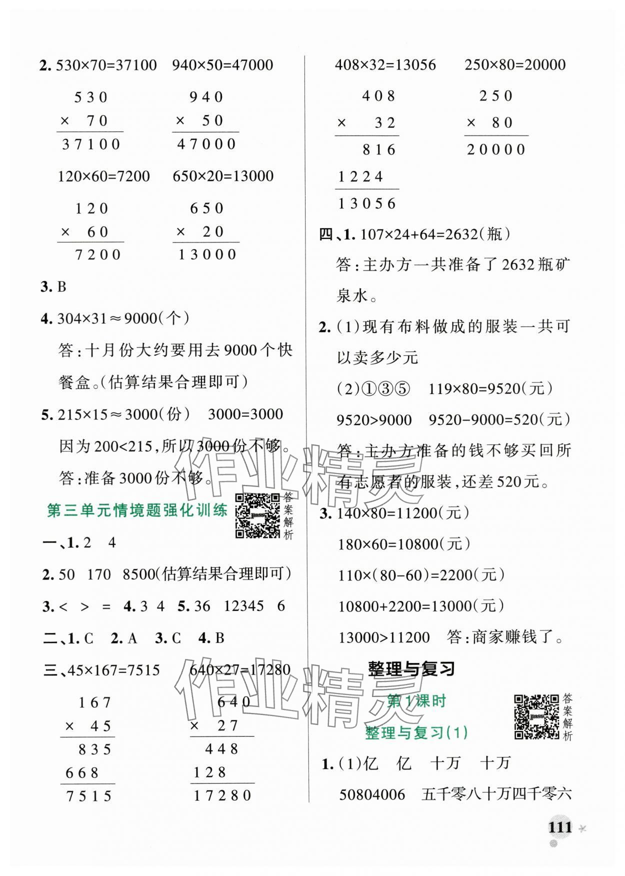 2024年小學學霸作業(yè)本四年級數(shù)學上冊北師大版廣東專版 參考答案第11頁