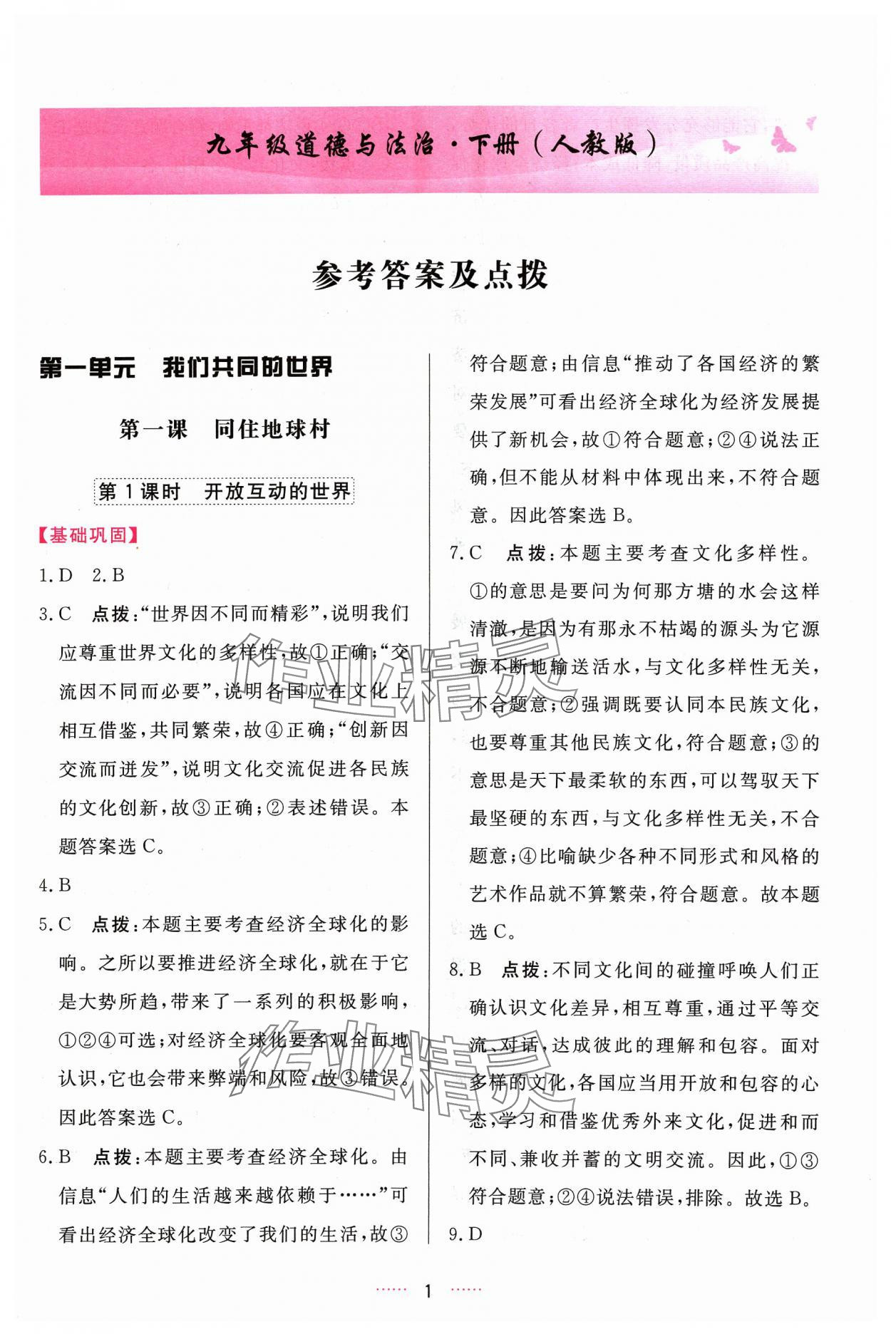 2024年三維數(shù)字課堂九年級(jí)道德與法治下冊(cè)人教版 第1頁(yè)