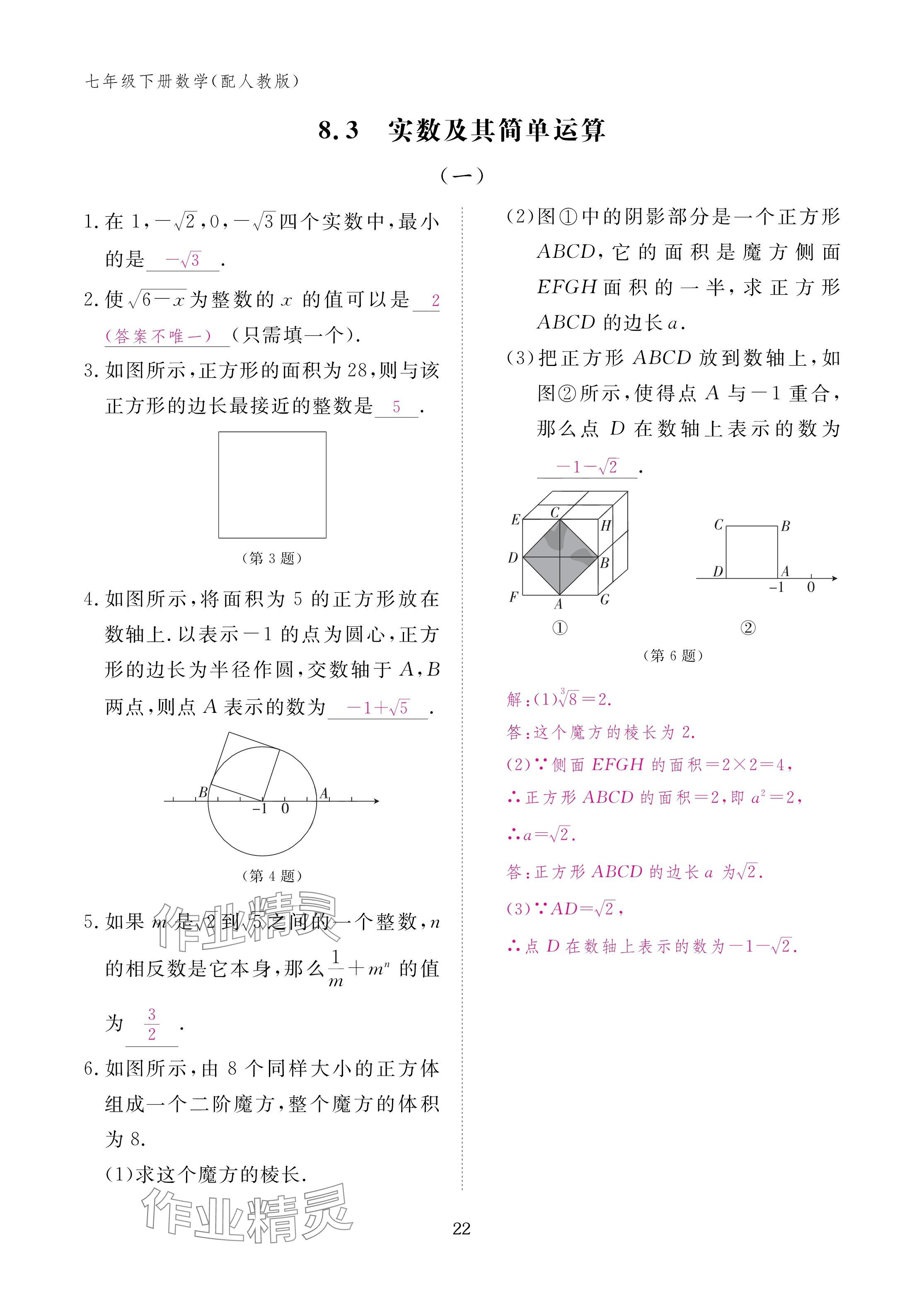 2025年作業(yè)本江西教育出版社七年級數(shù)學(xué)下冊人教版 參考答案第22頁