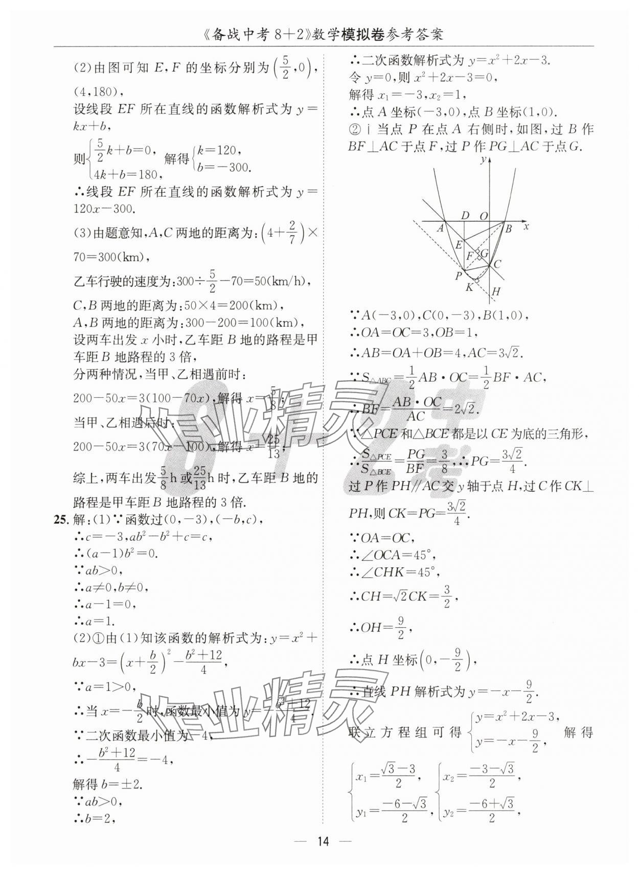 2025年中考密卷8加2數(shù)學(xué) 第14頁(yè)